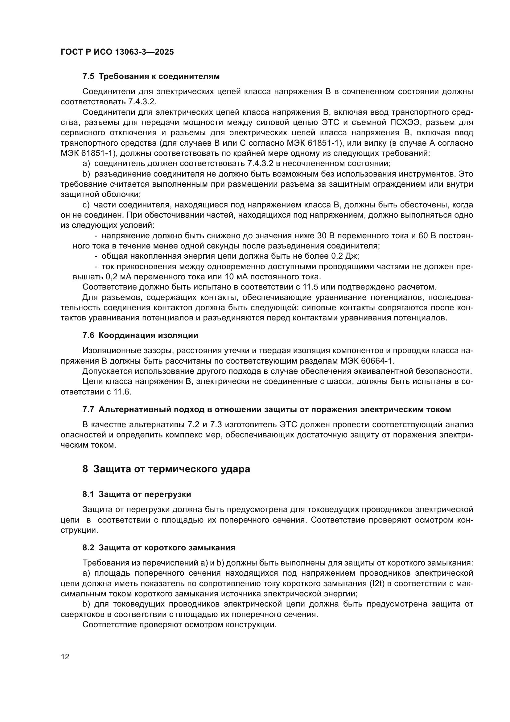 ГОСТ Р ИСО 13063-3-2025