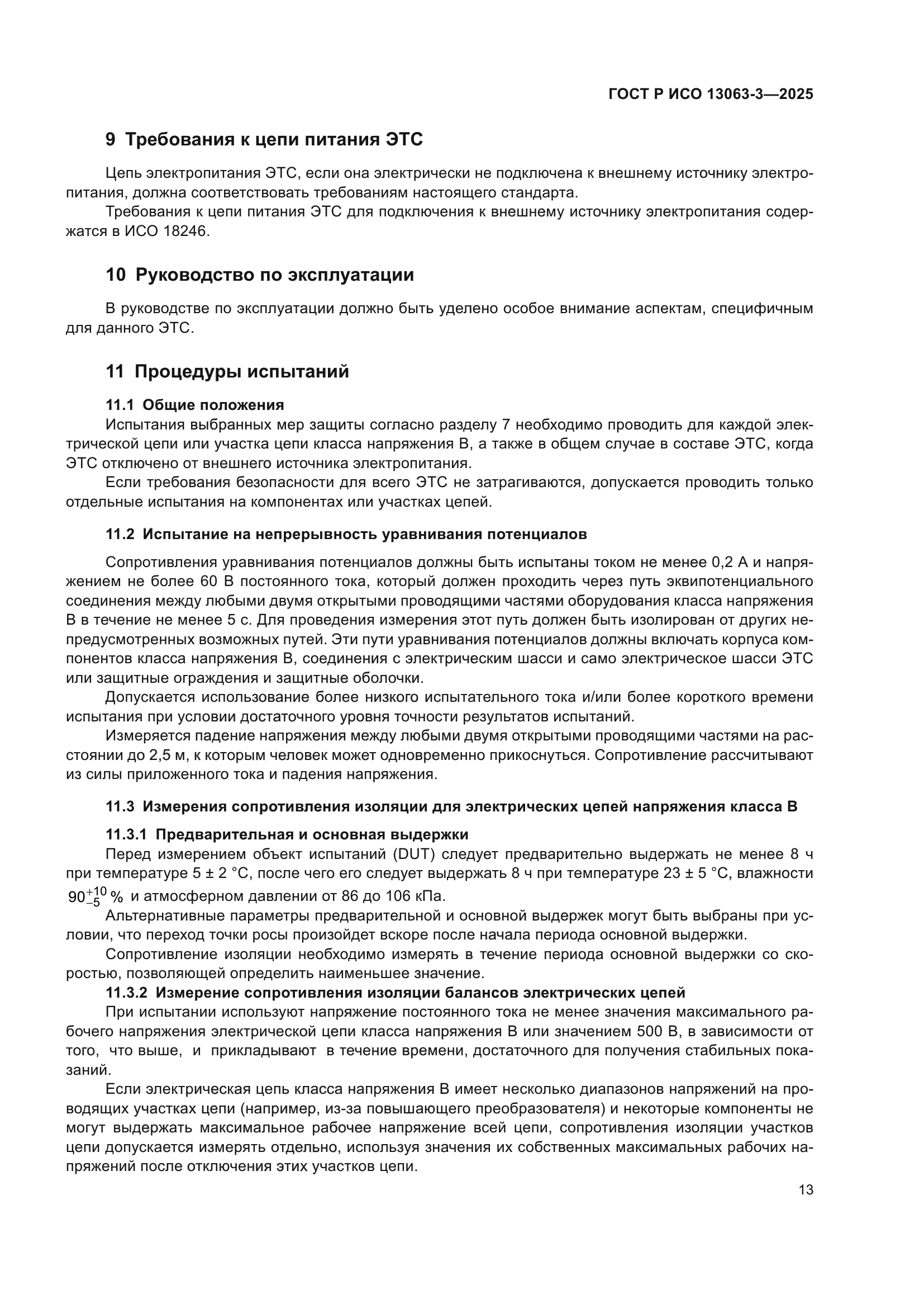 ГОСТ Р ИСО 13063-3-2025