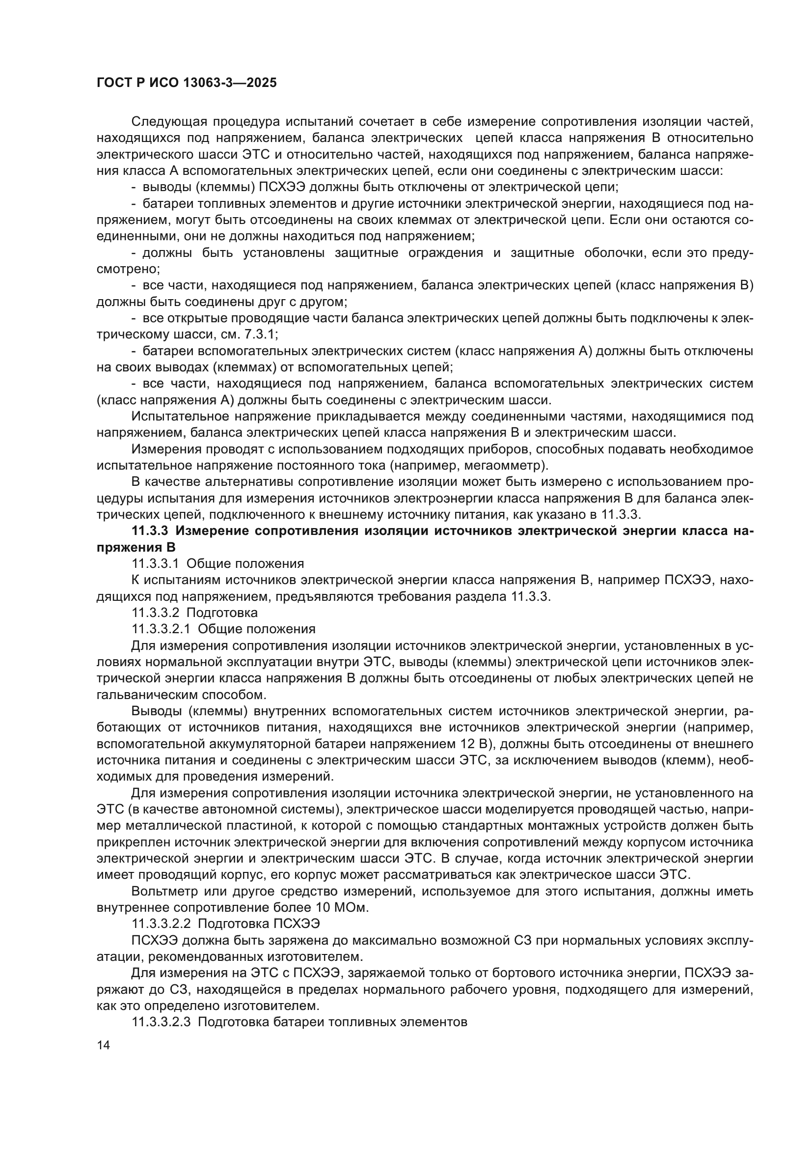 ГОСТ Р ИСО 13063-3-2025