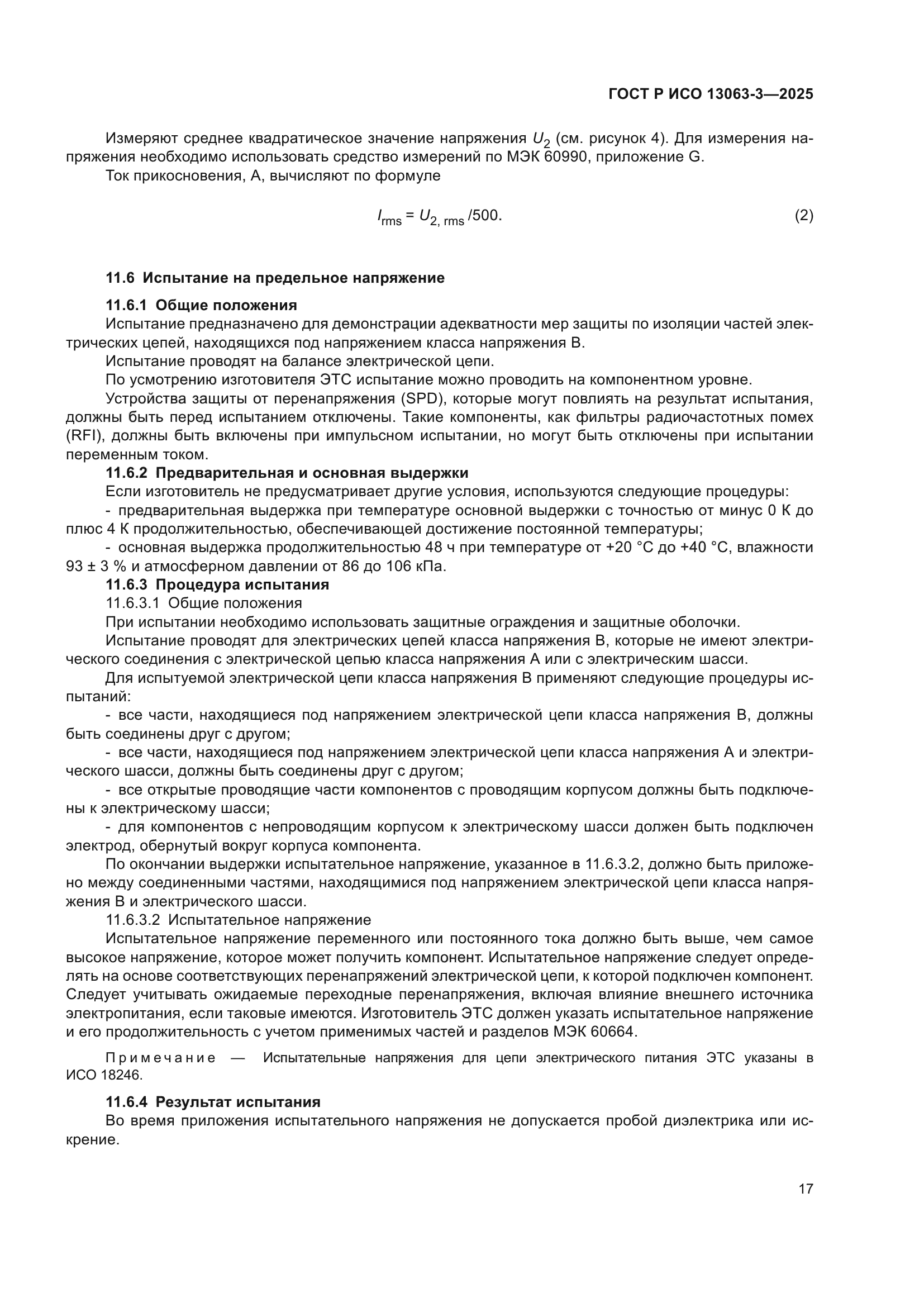 ГОСТ Р ИСО 13063-3-2025