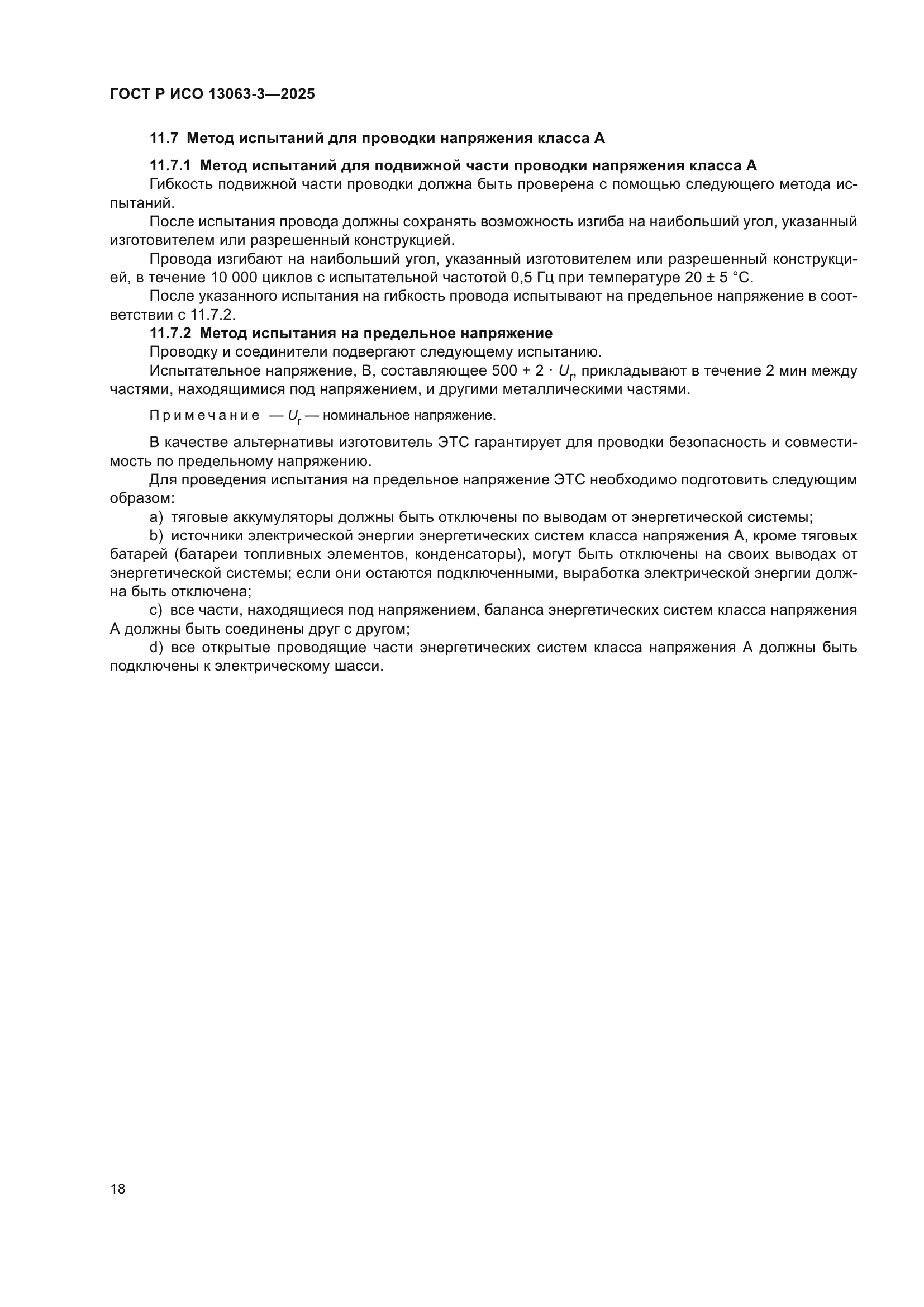 ГОСТ Р ИСО 13063-3-2025