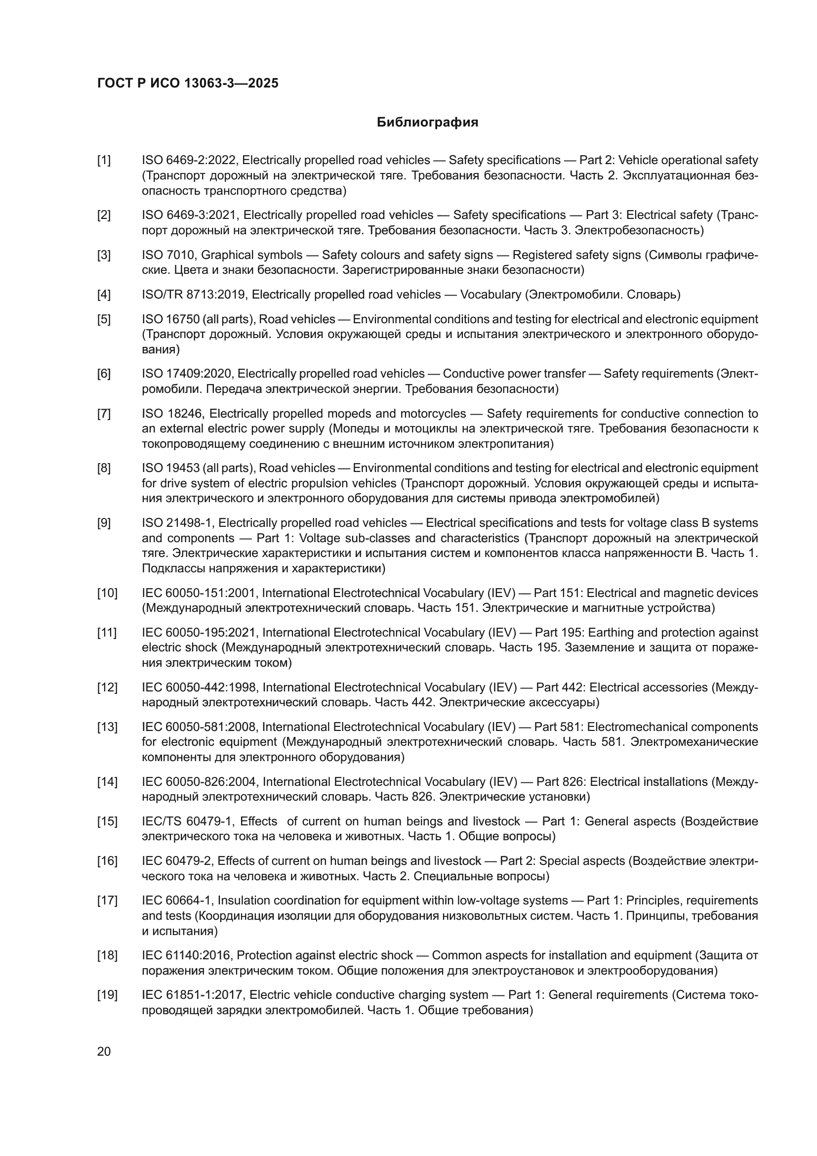 ГОСТ Р ИСО 13063-3-2025