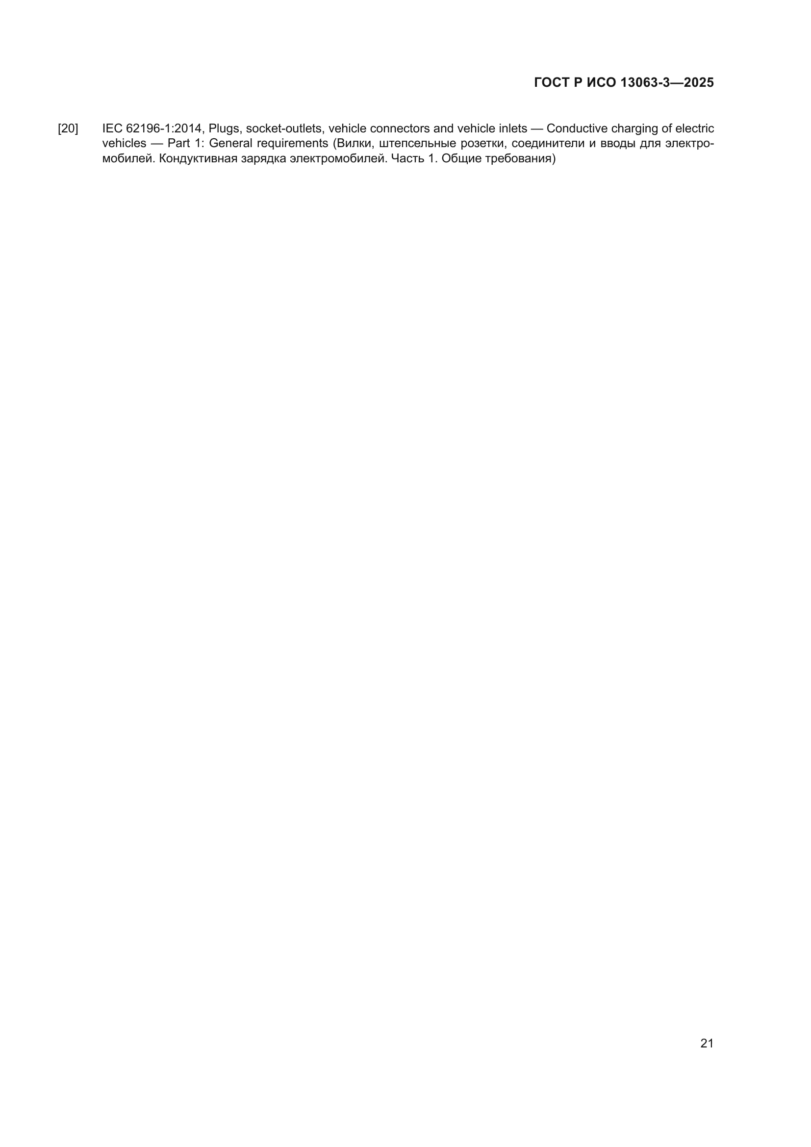 ГОСТ Р ИСО 13063-3-2025