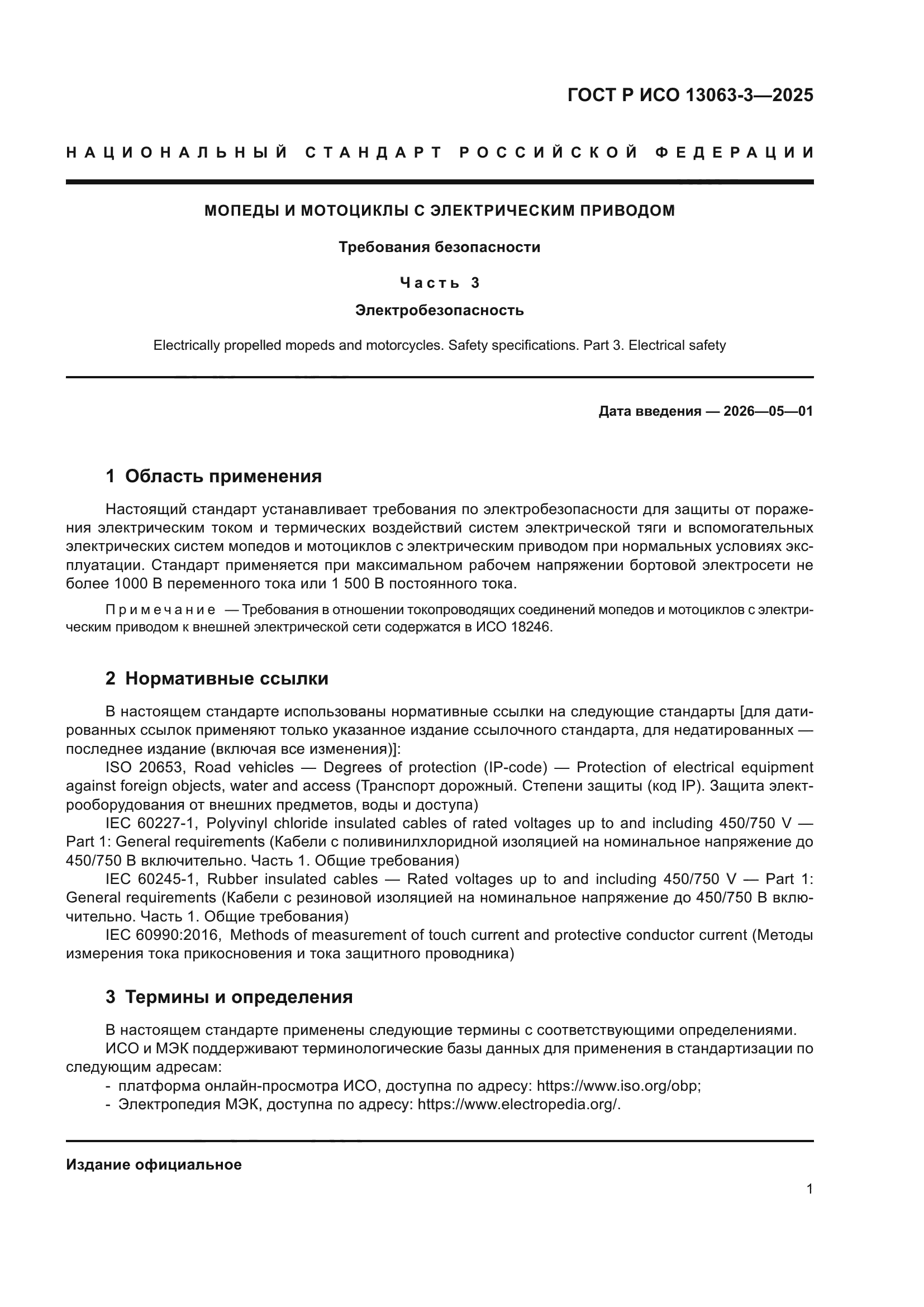 ГОСТ Р ИСО 13063-3-2025