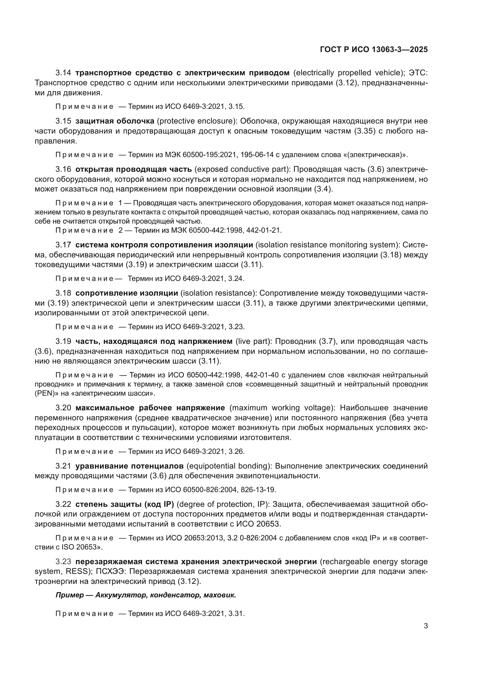 ГОСТ Р ИСО 13063-3-2025
