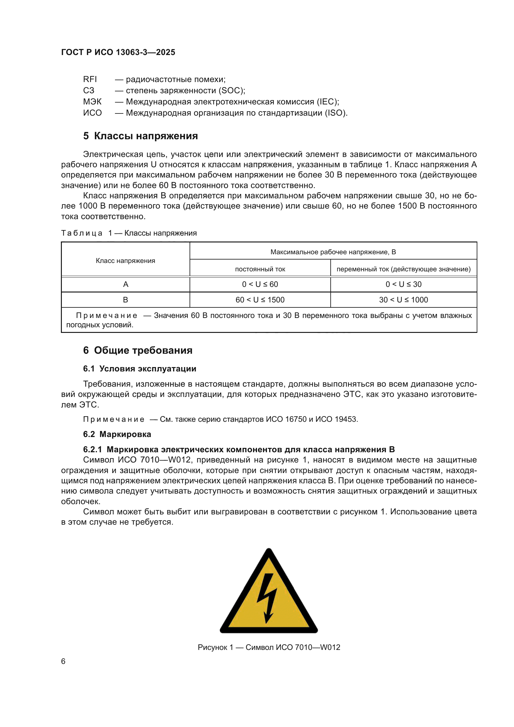 ГОСТ Р ИСО 13063-3-2025