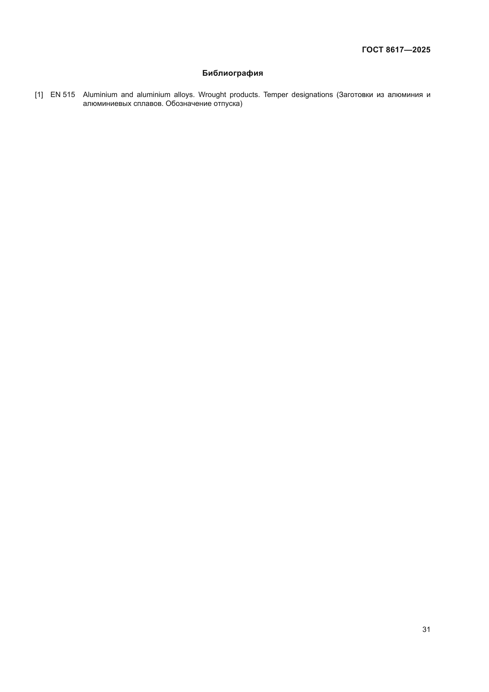 ГОСТ 8617-2025
