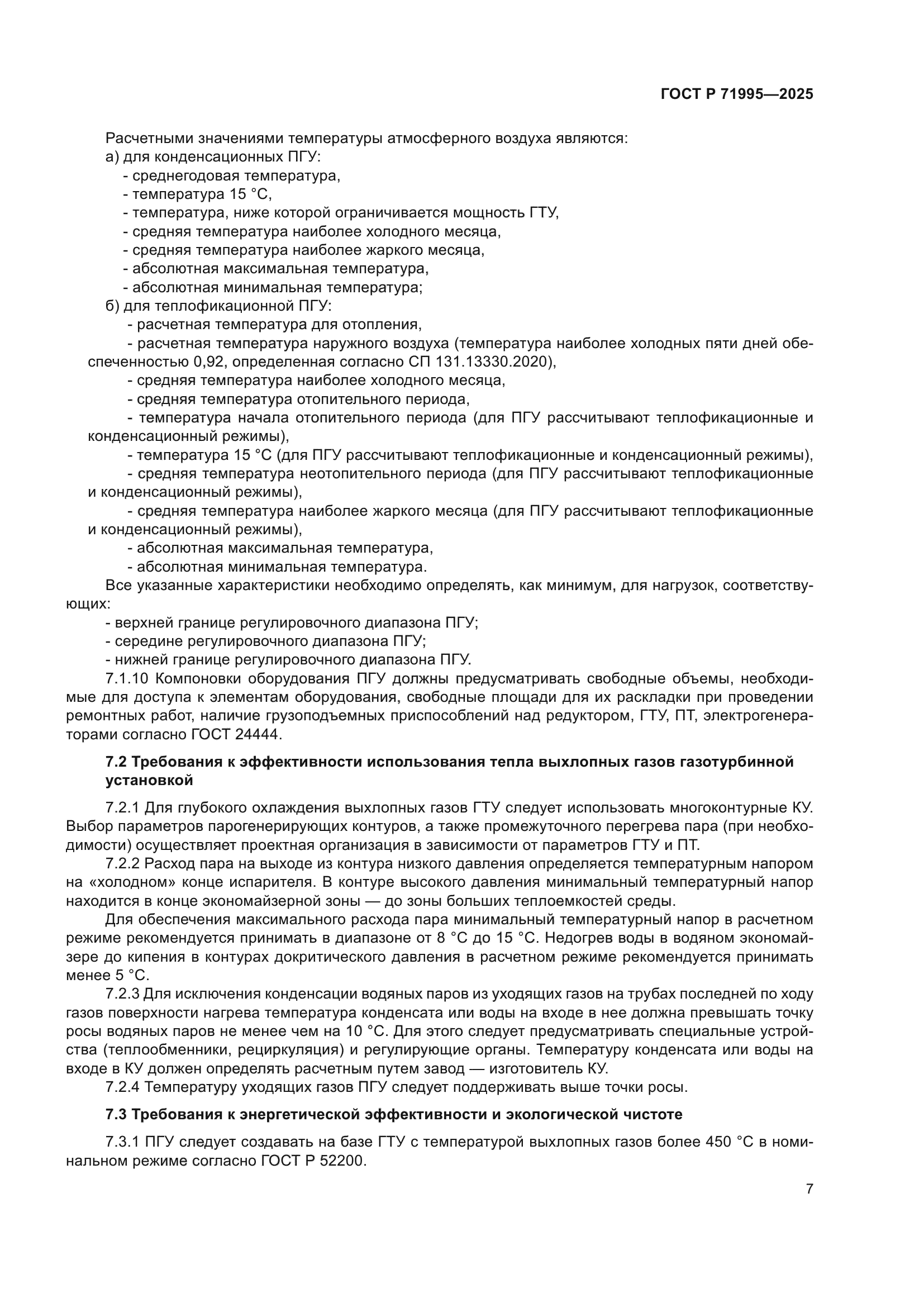 ГОСТ Р 71995-2025