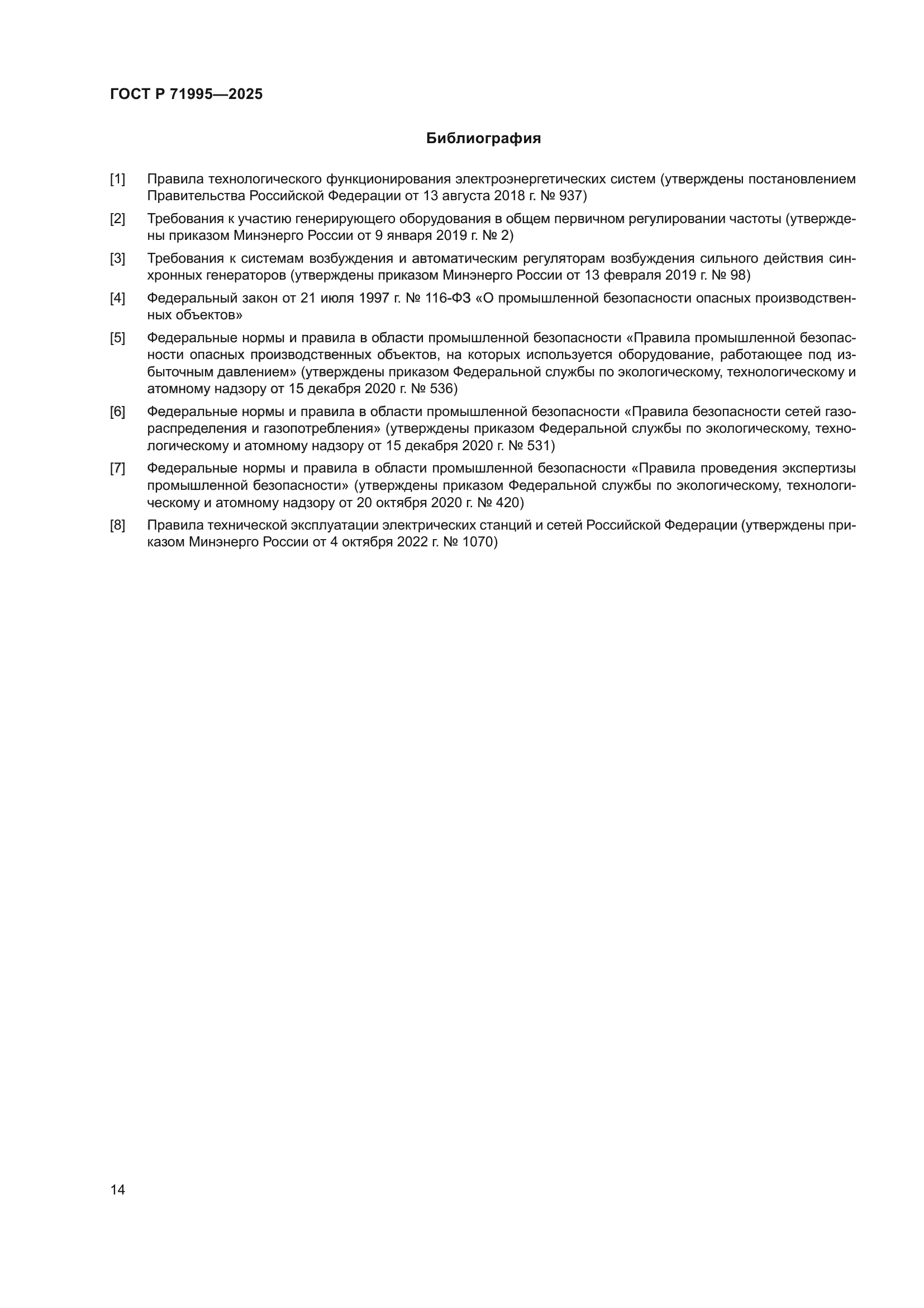 ГОСТ Р 71995-2025