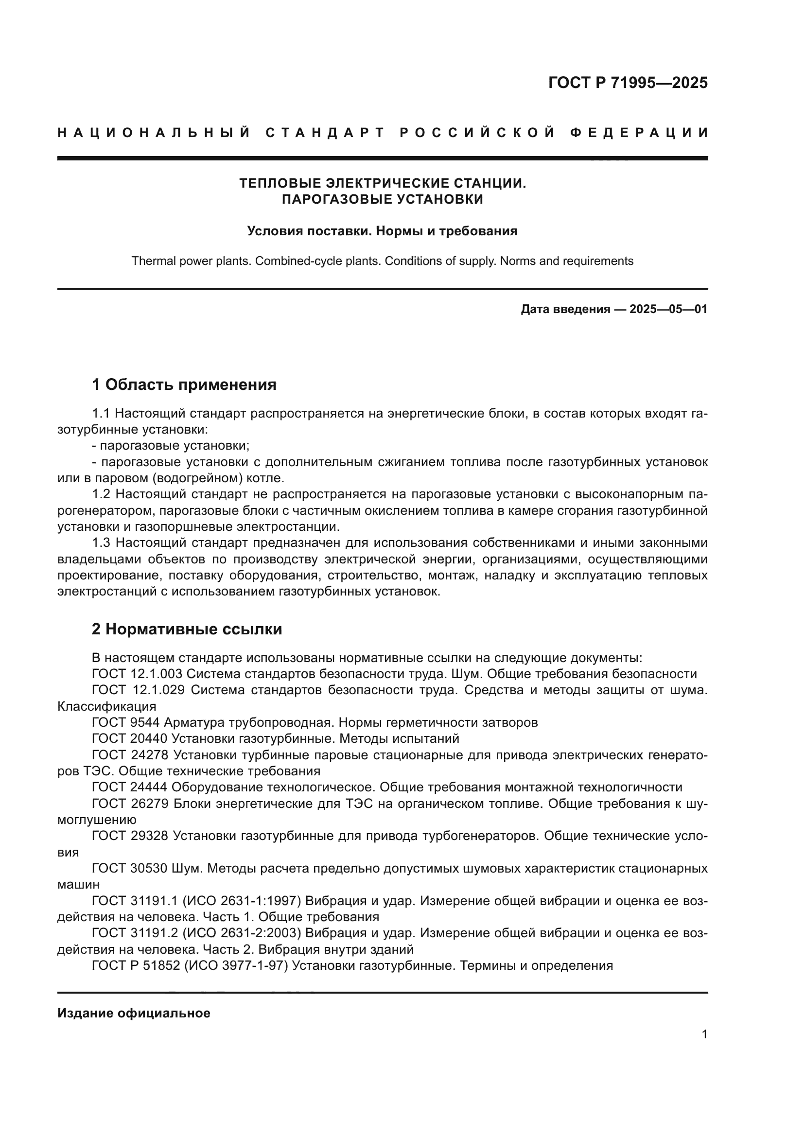 ГОСТ Р 71995-2025