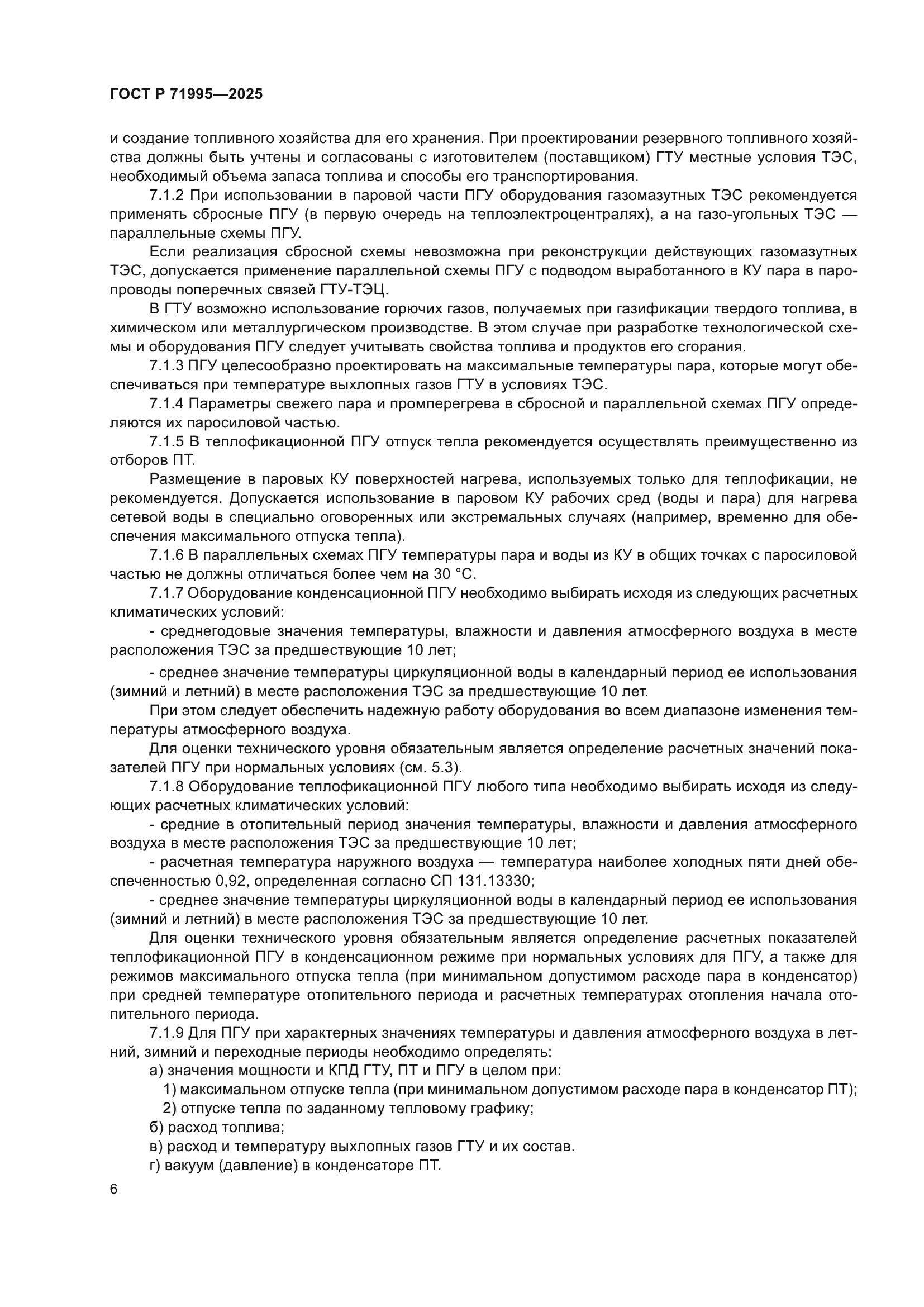 ГОСТ Р 71995-2025