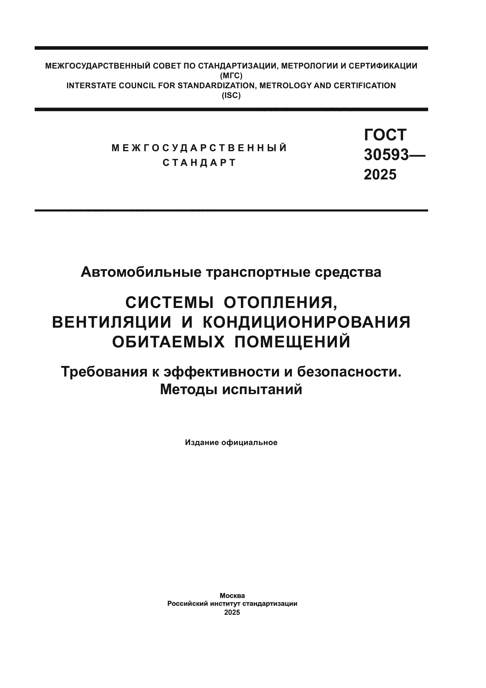 ГОСТ 30593-2025