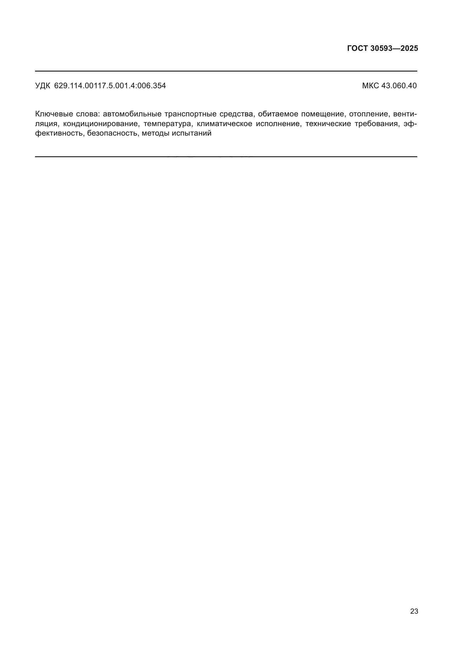 ГОСТ 30593-2025
