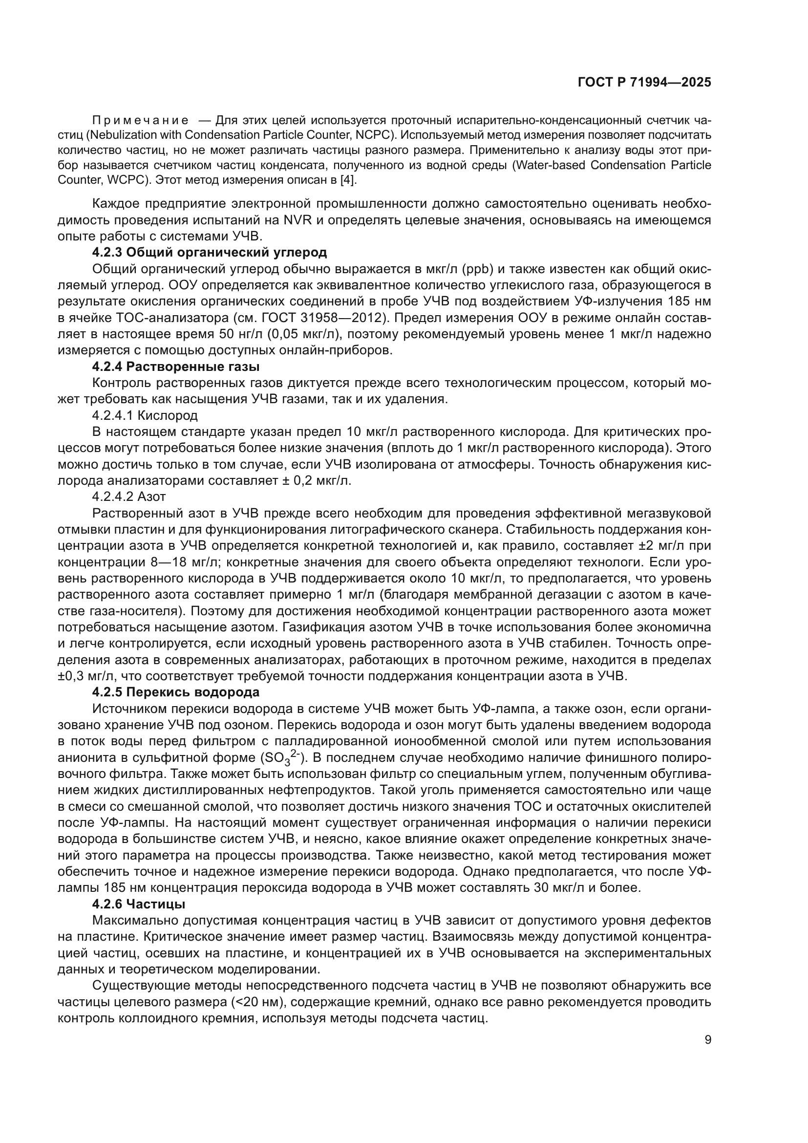 ГОСТ Р 71994-2025