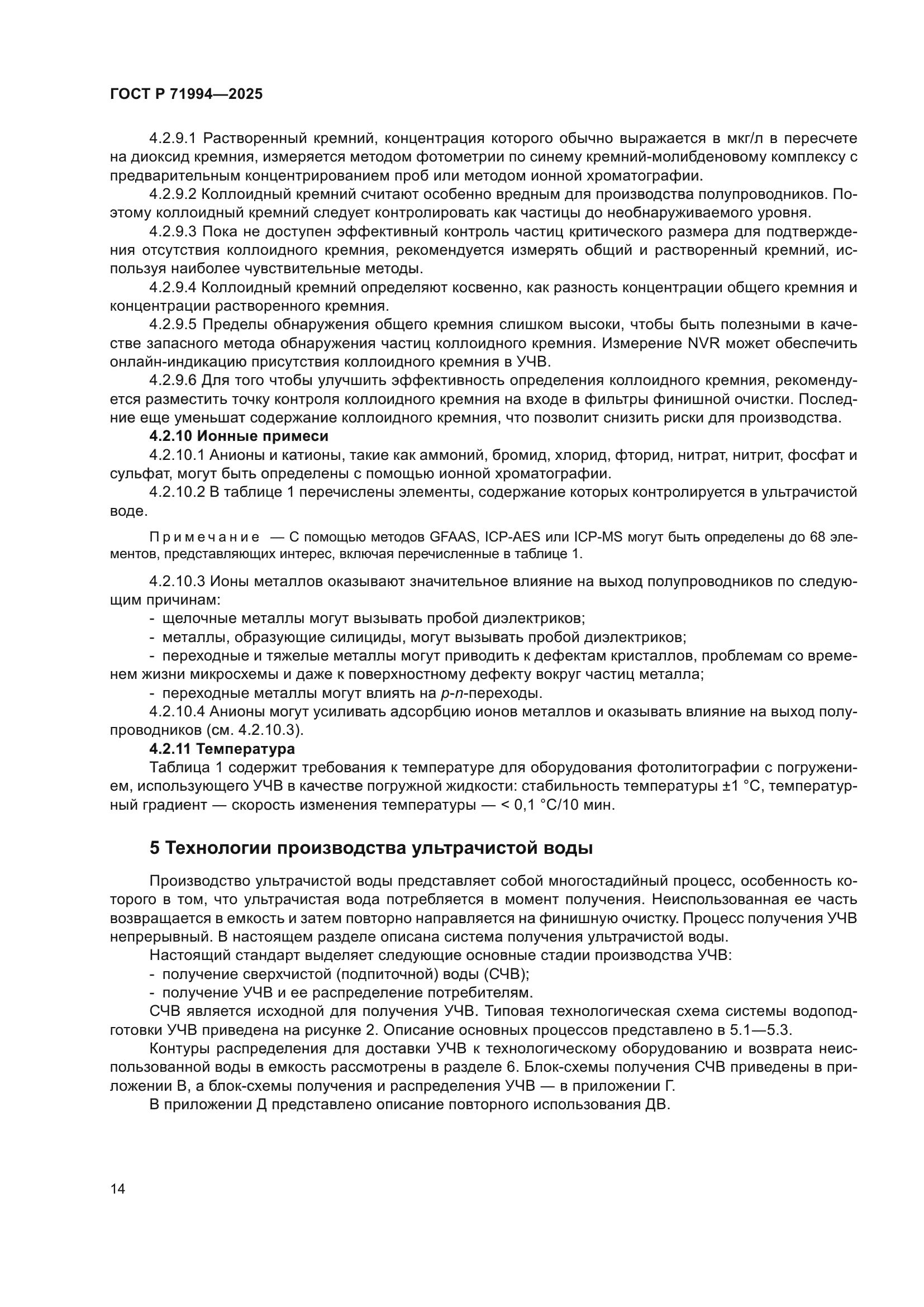 ГОСТ Р 71994-2025