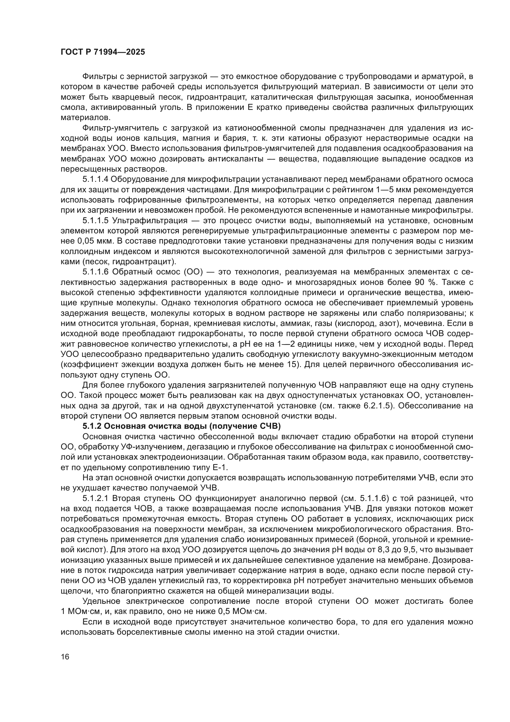 ГОСТ Р 71994-2025