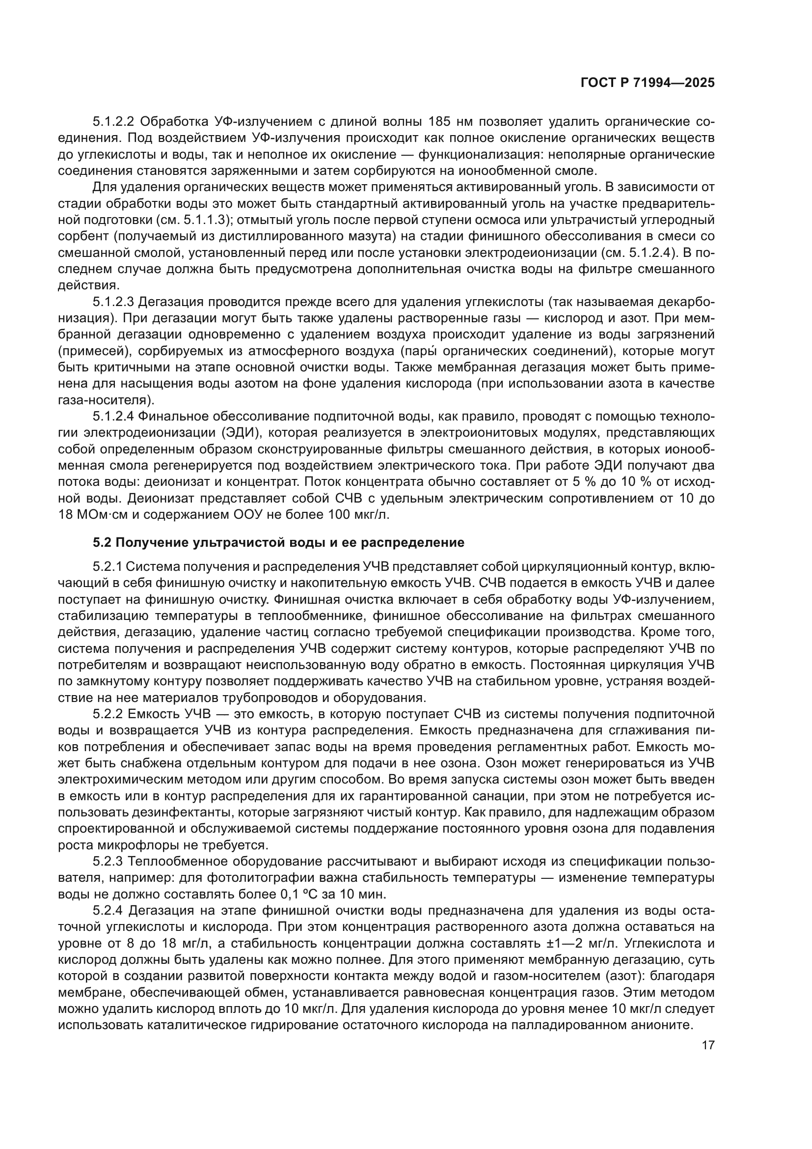 ГОСТ Р 71994-2025