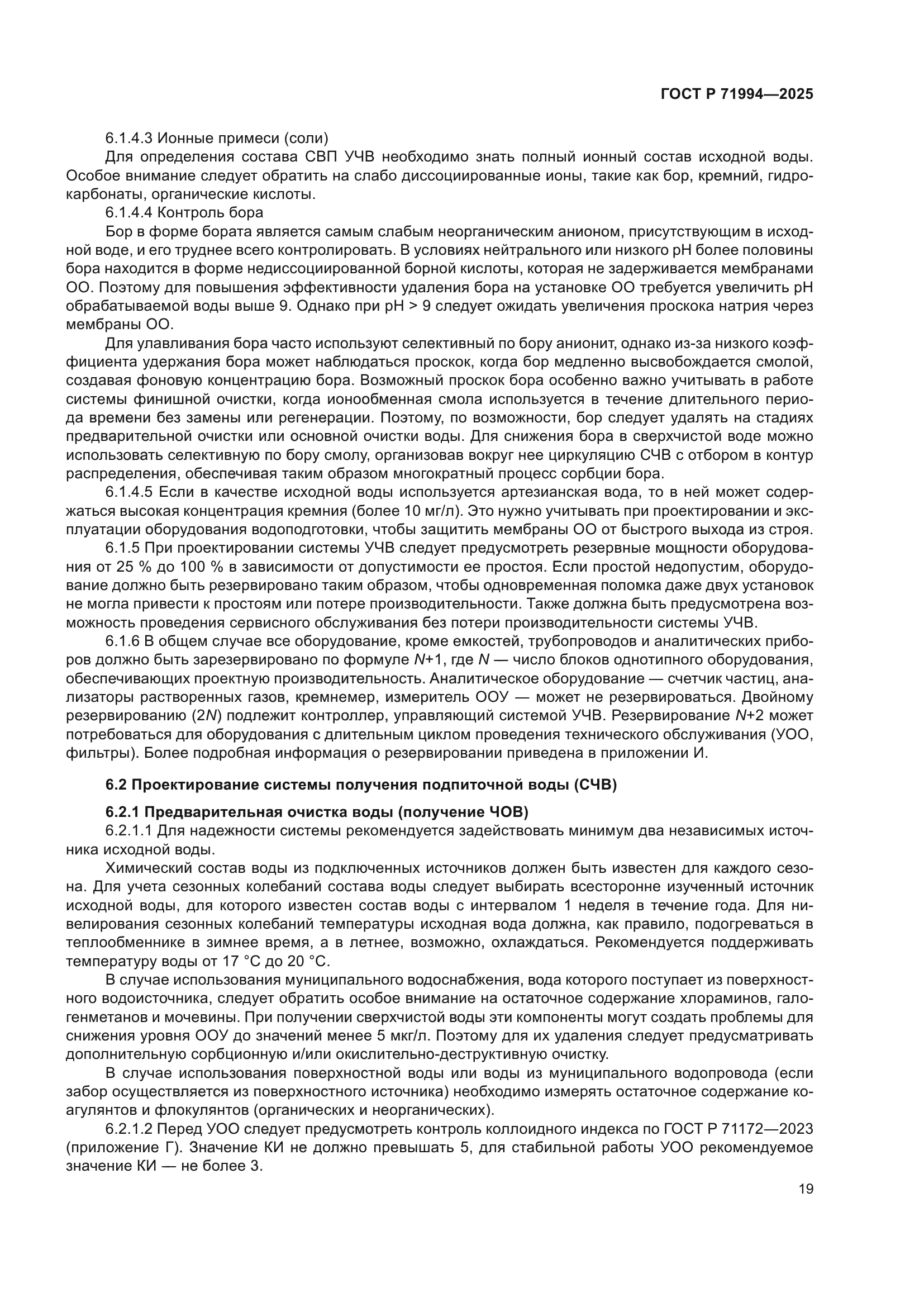 ГОСТ Р 71994-2025