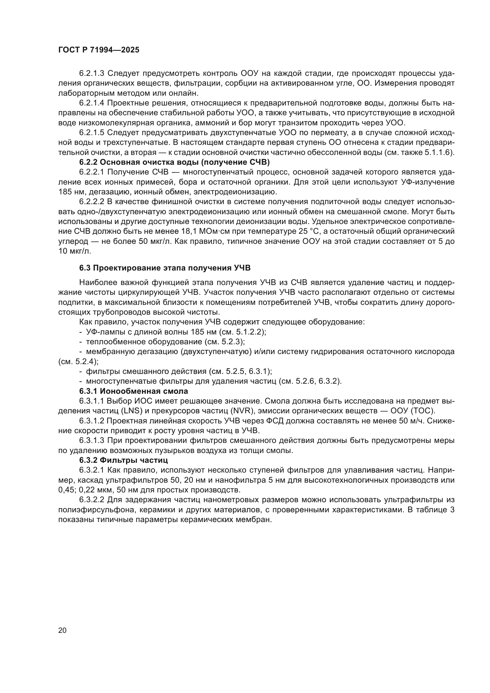 ГОСТ Р 71994-2025