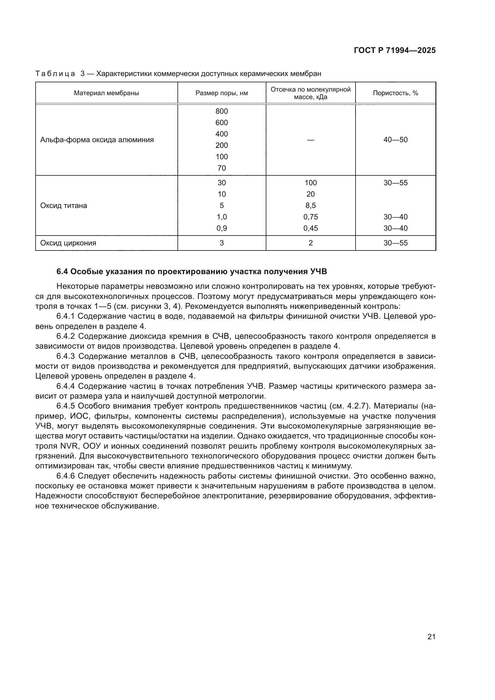 ГОСТ Р 71994-2025