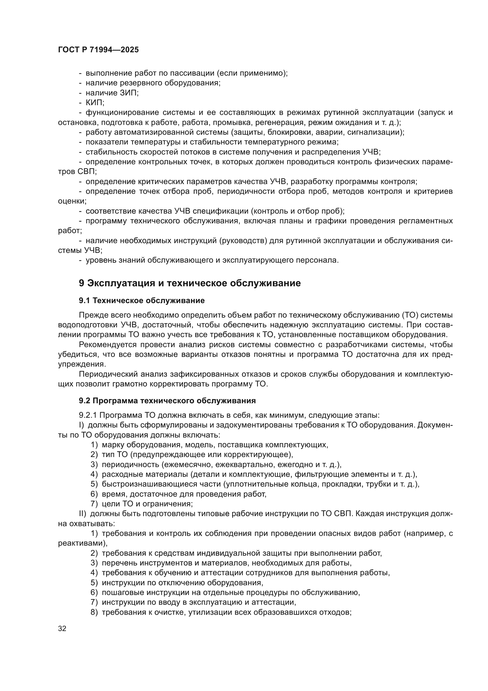 ГОСТ Р 71994-2025