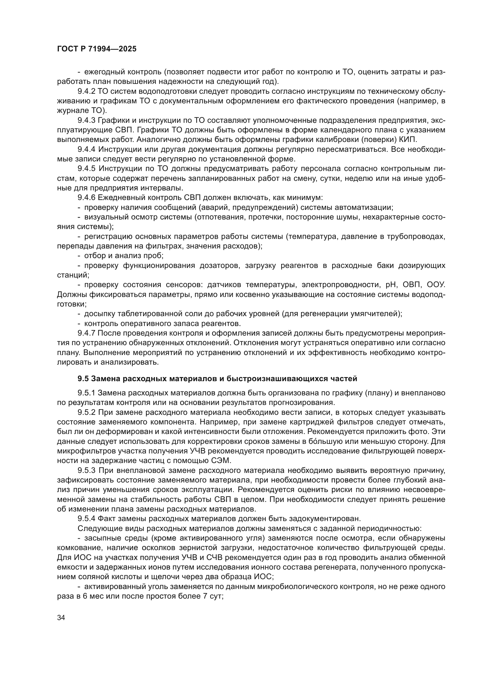 ГОСТ Р 71994-2025