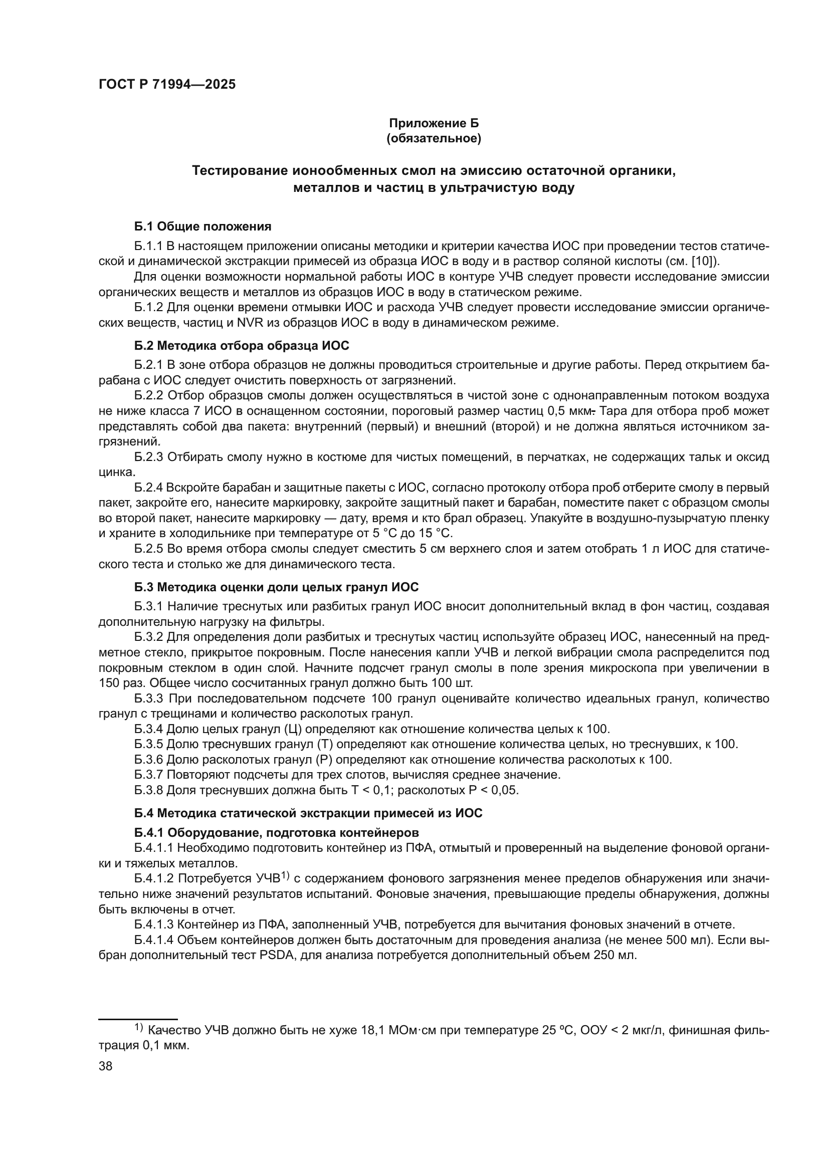 ГОСТ Р 71994-2025