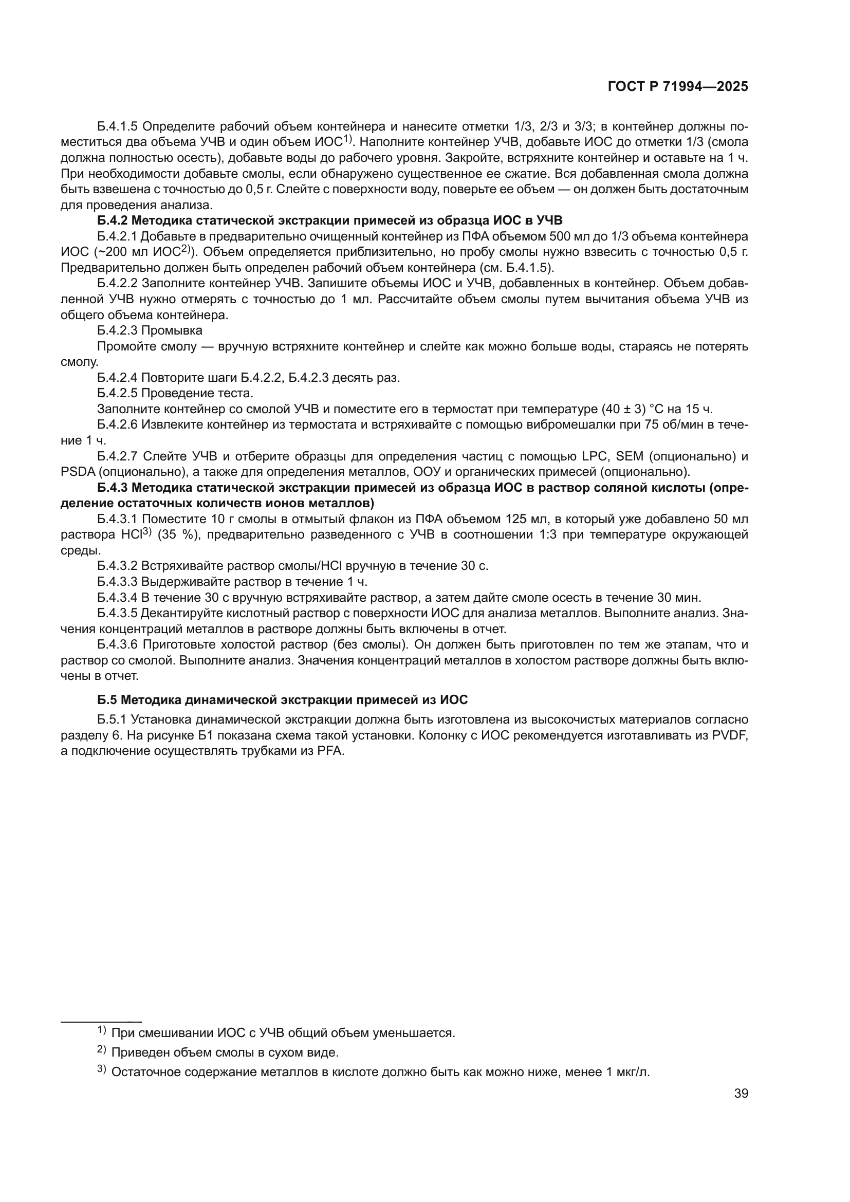 ГОСТ Р 71994-2025