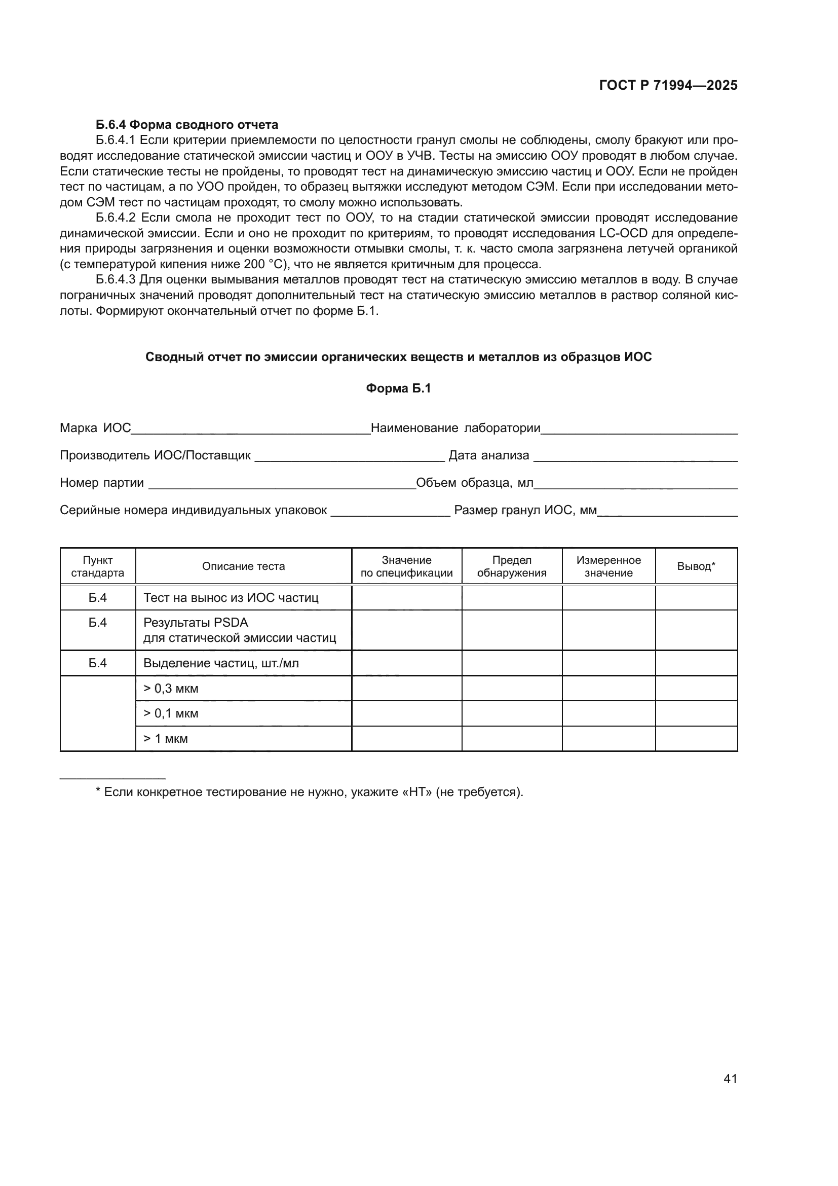 ГОСТ Р 71994-2025