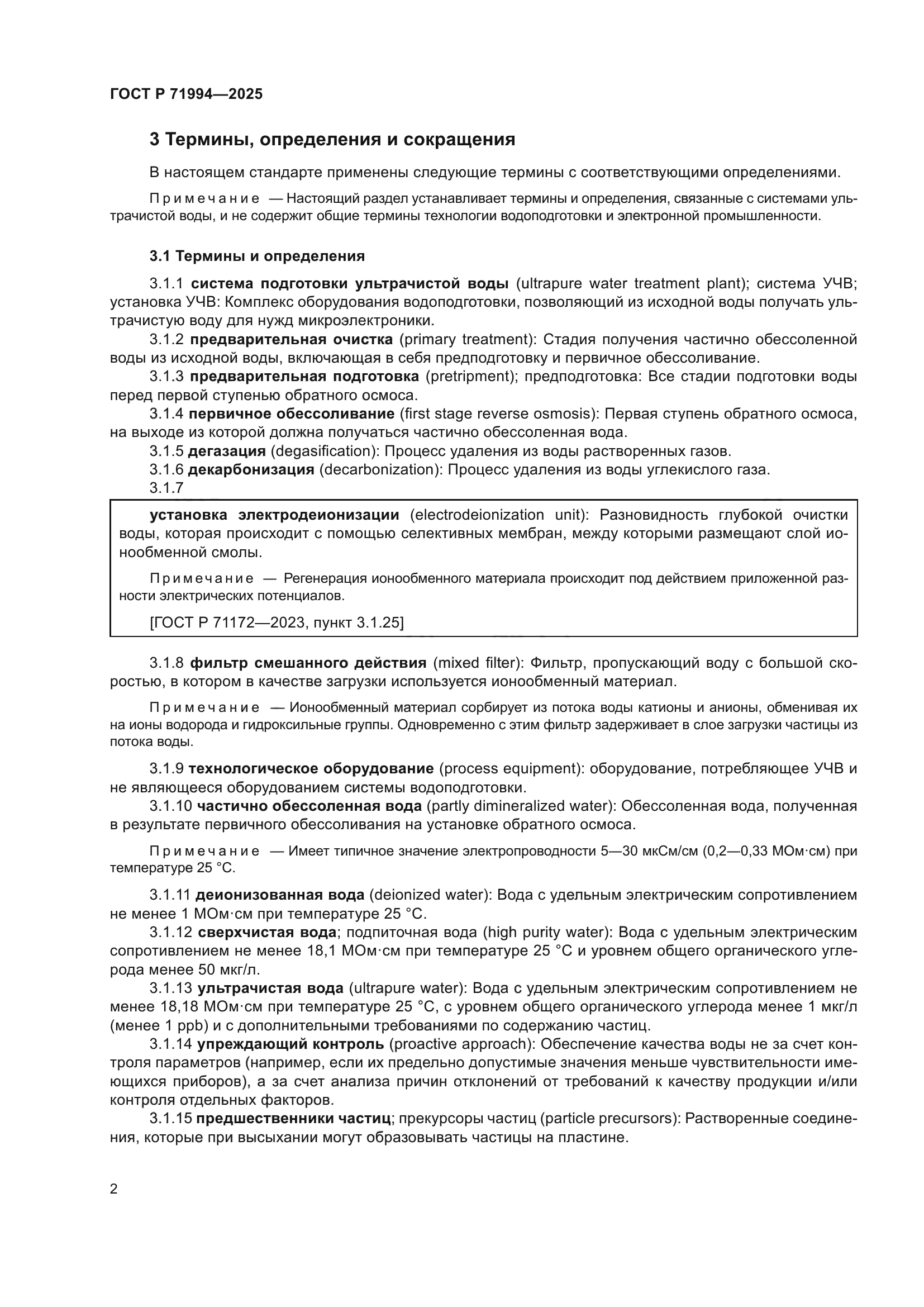 ГОСТ Р 71994-2025
