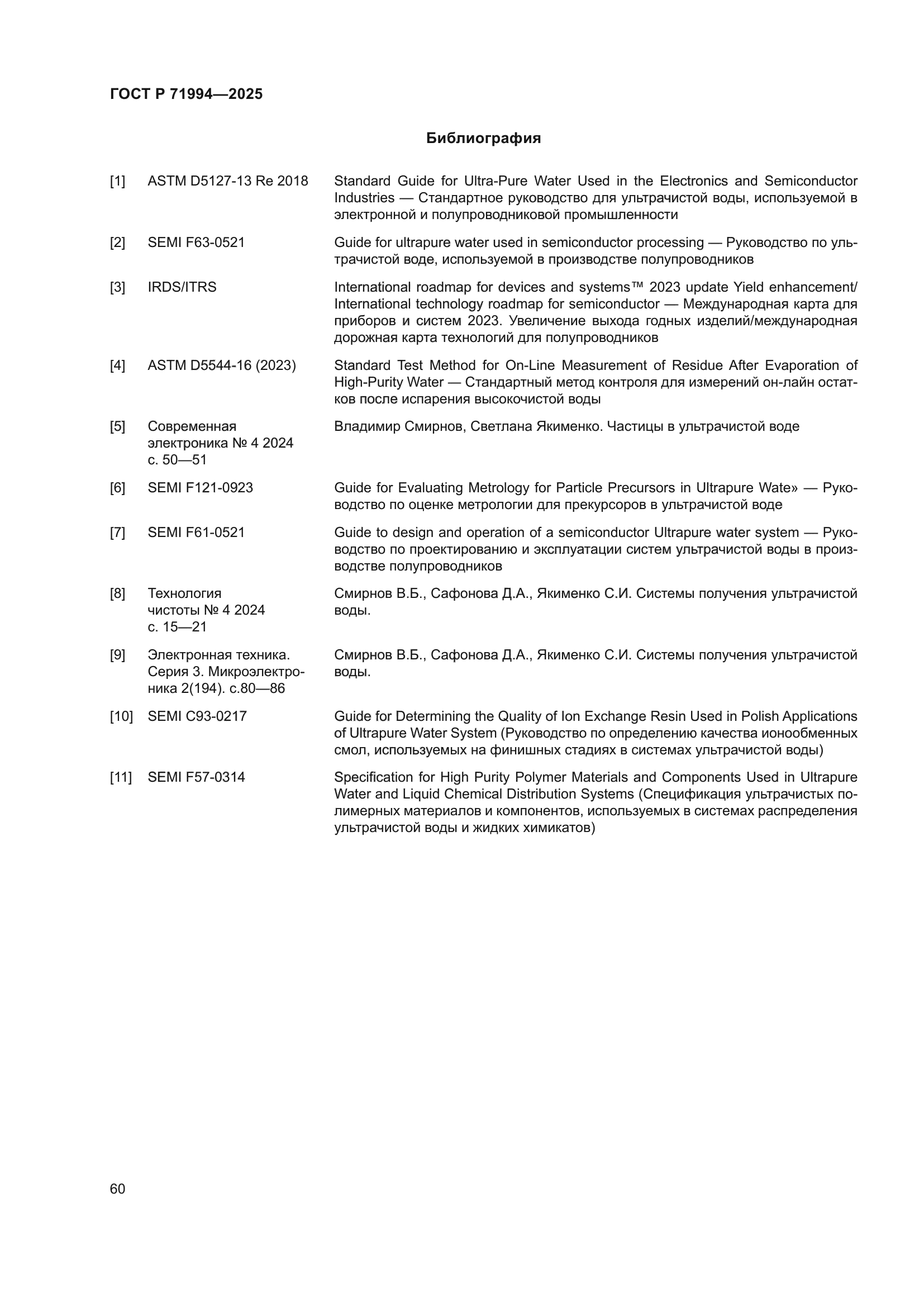 ГОСТ Р 71994-2025