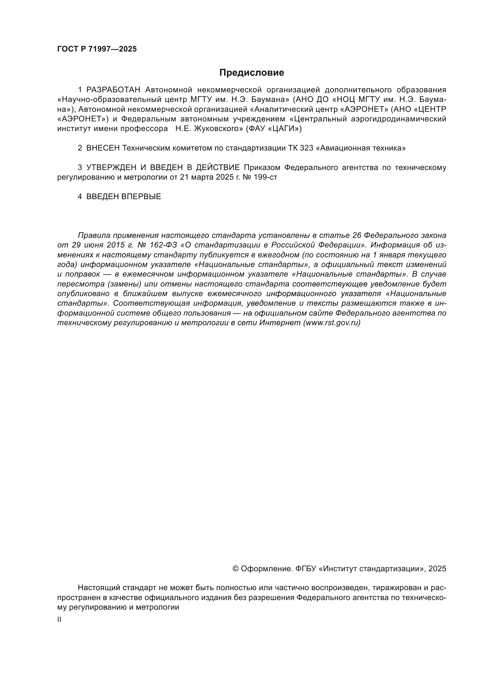 ГОСТ Р 71997-2025