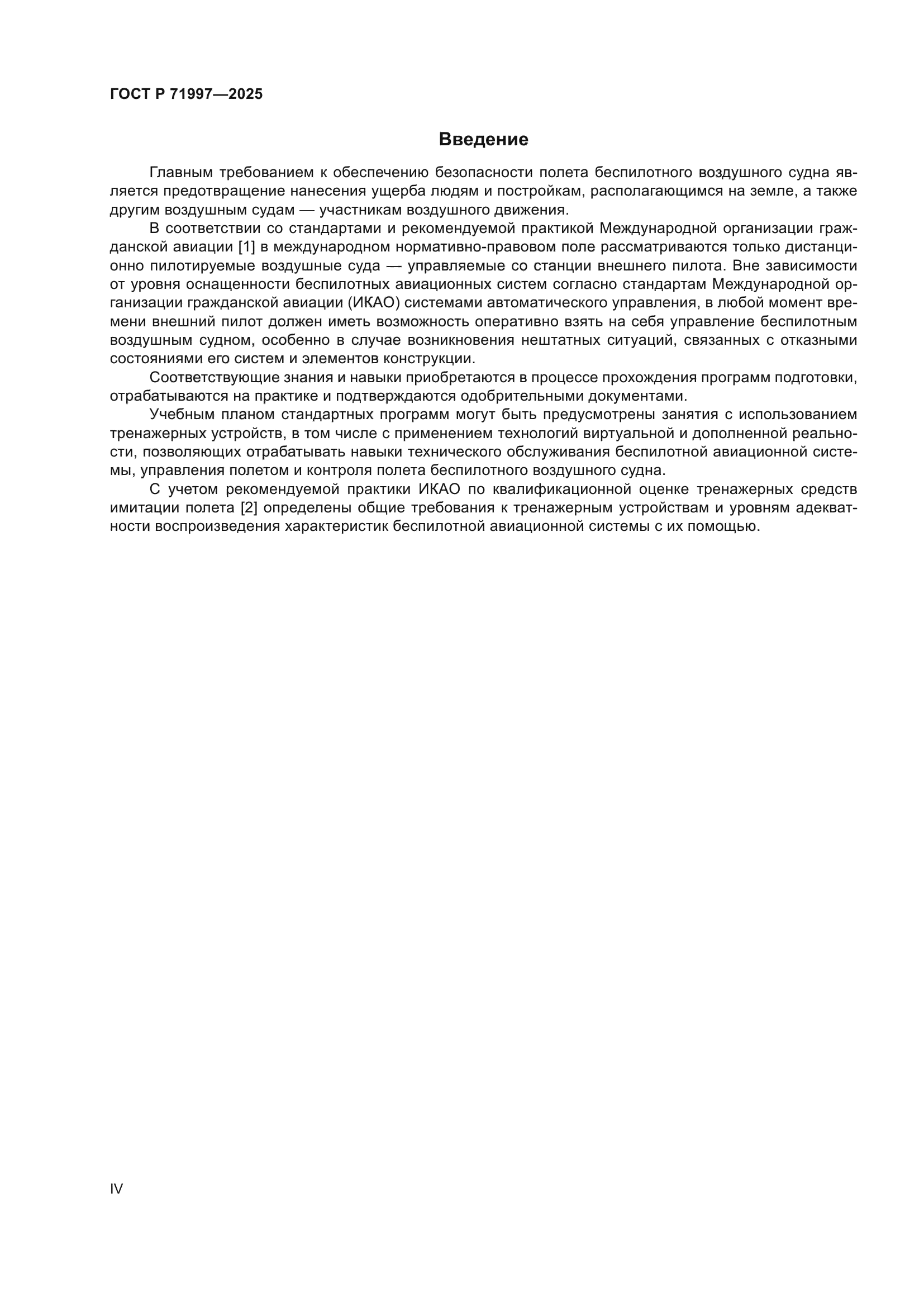 ГОСТ Р 71997-2025