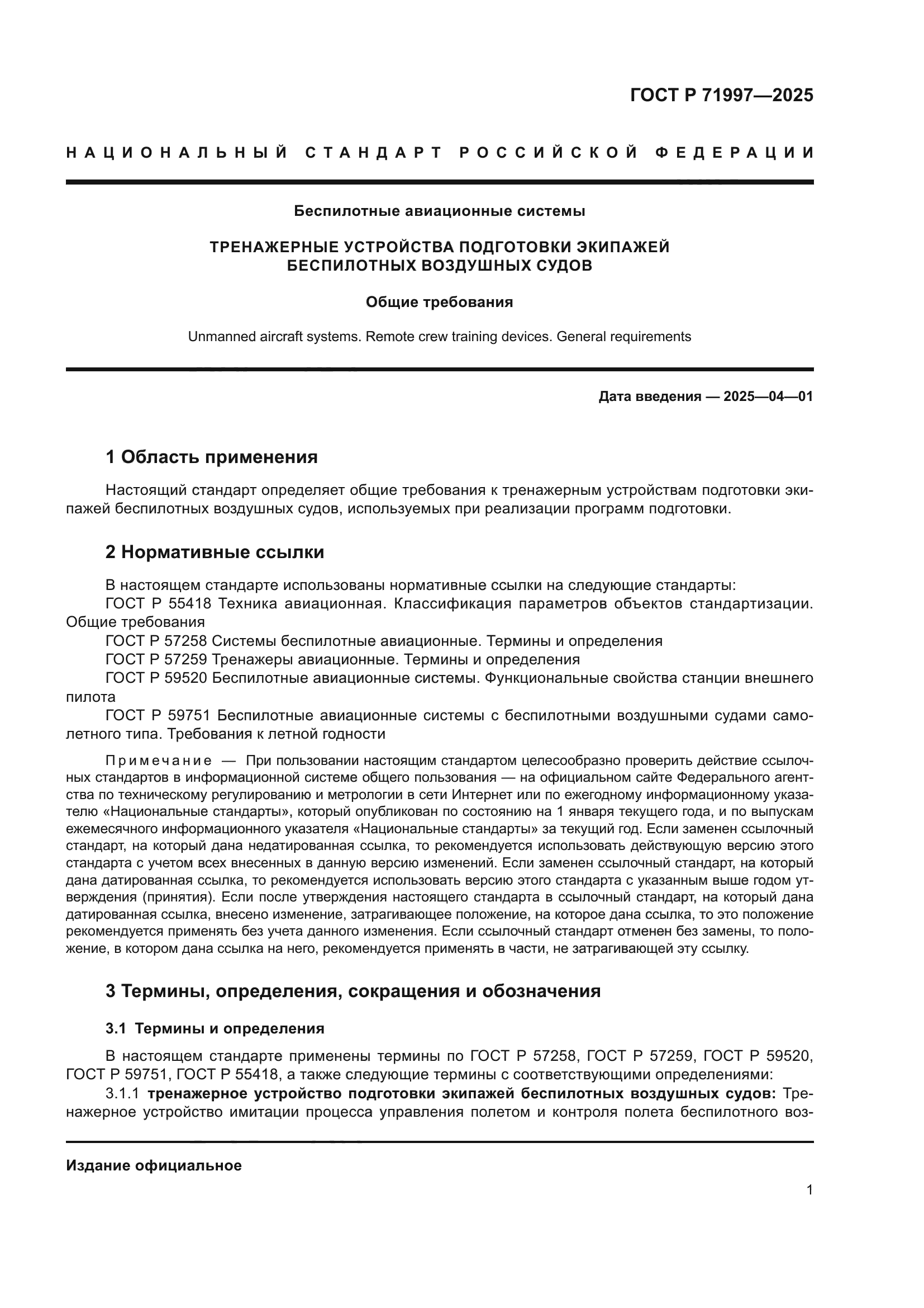 ГОСТ Р 71997-2025