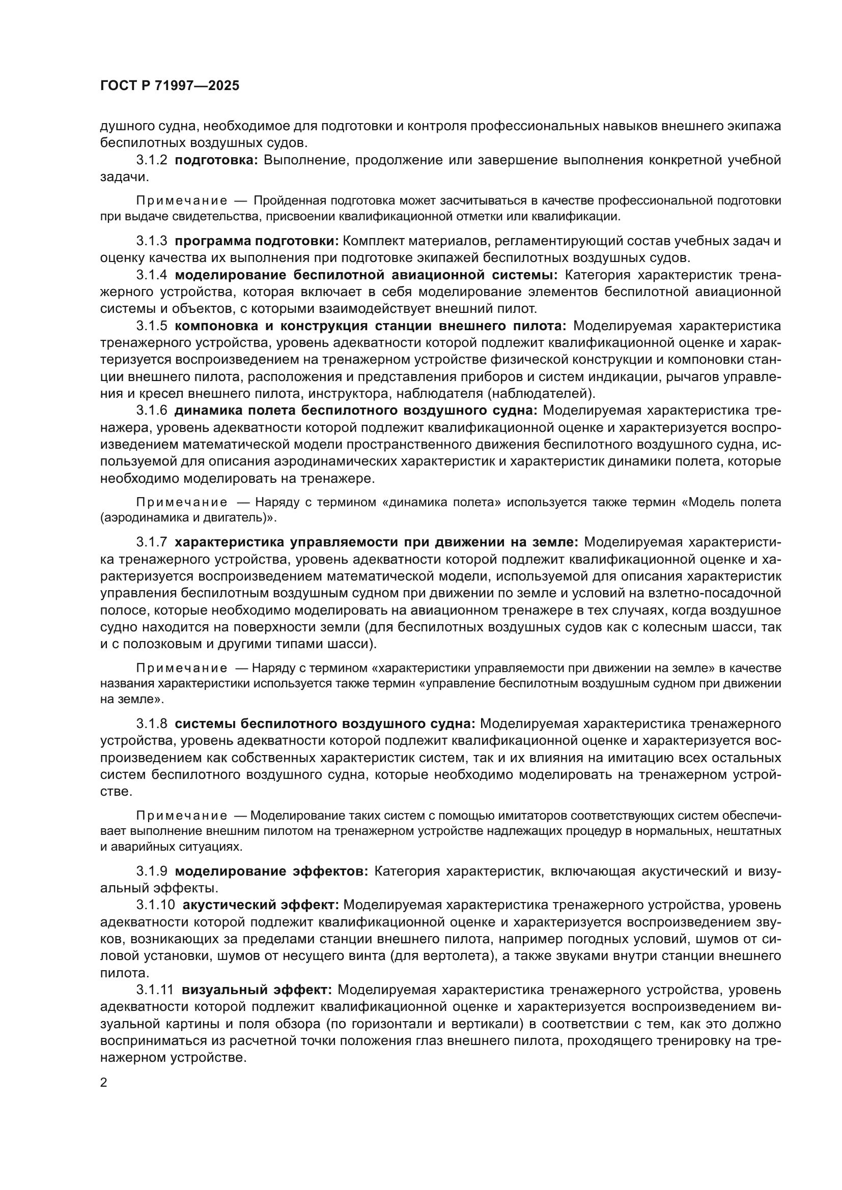 ГОСТ Р 71997-2025