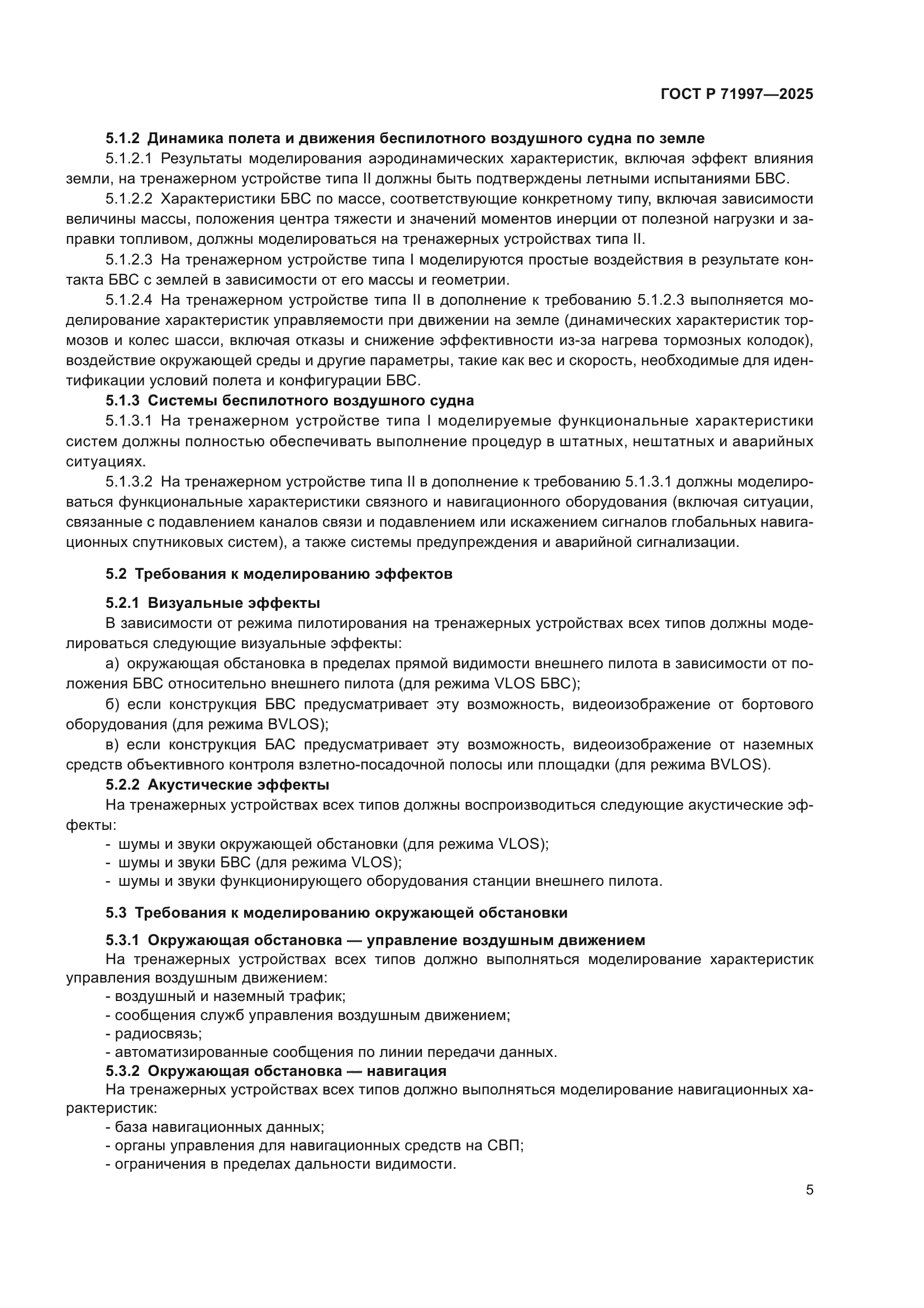 ГОСТ Р 71997-2025