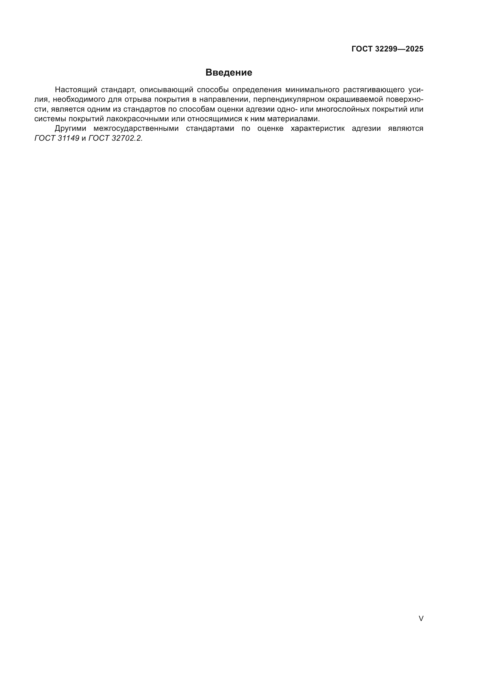 ГОСТ 32299-2025