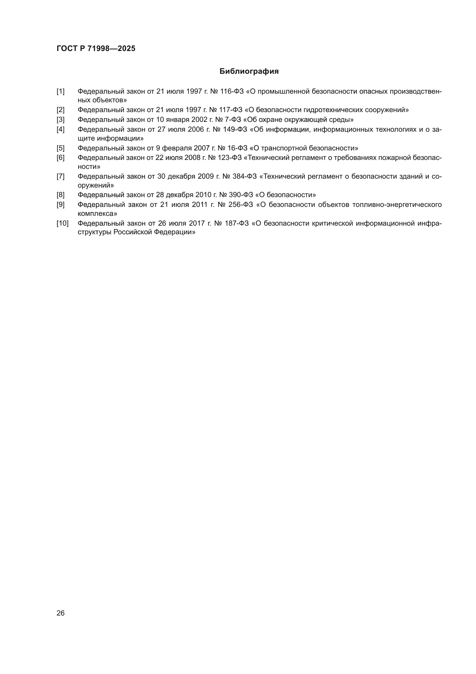 ГОСТ Р 71998-2025