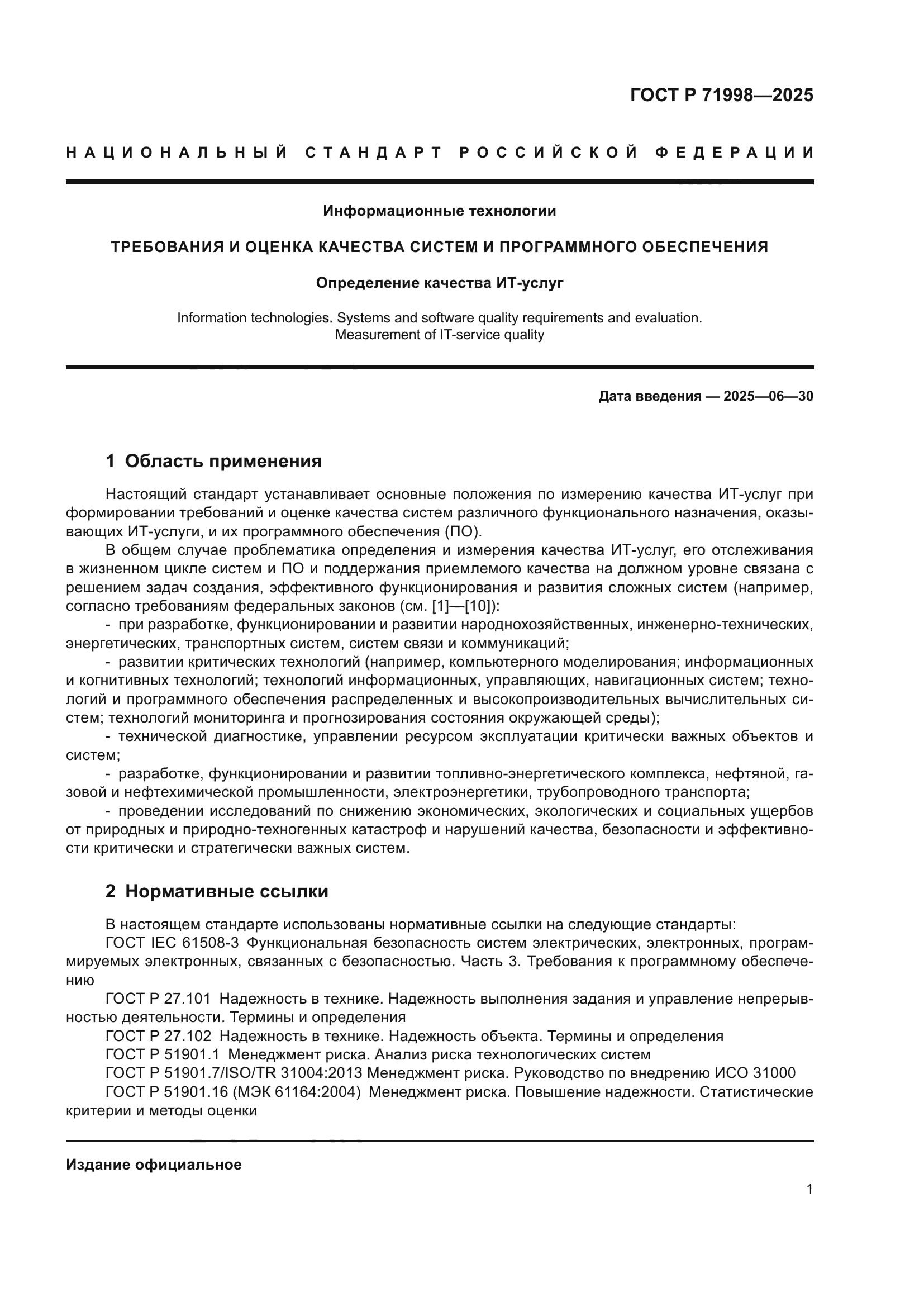 ГОСТ Р 71998-2025