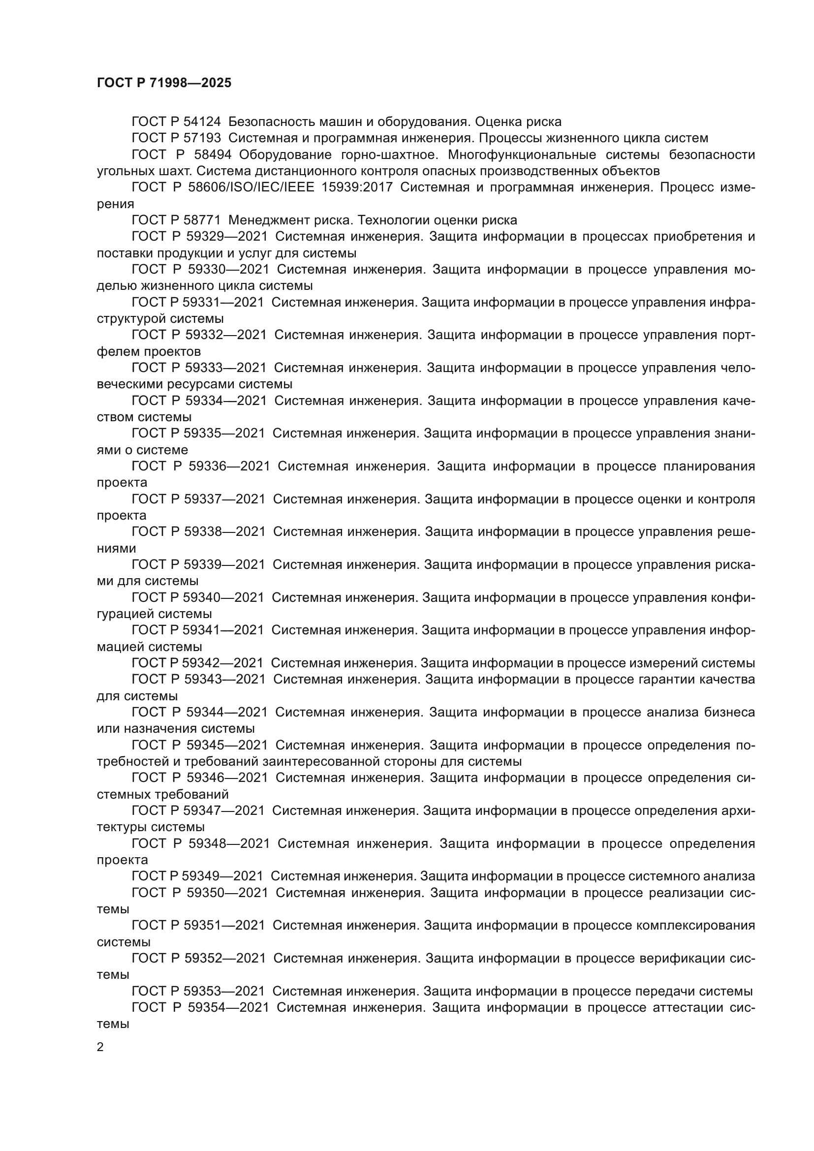 ГОСТ Р 71998-2025
