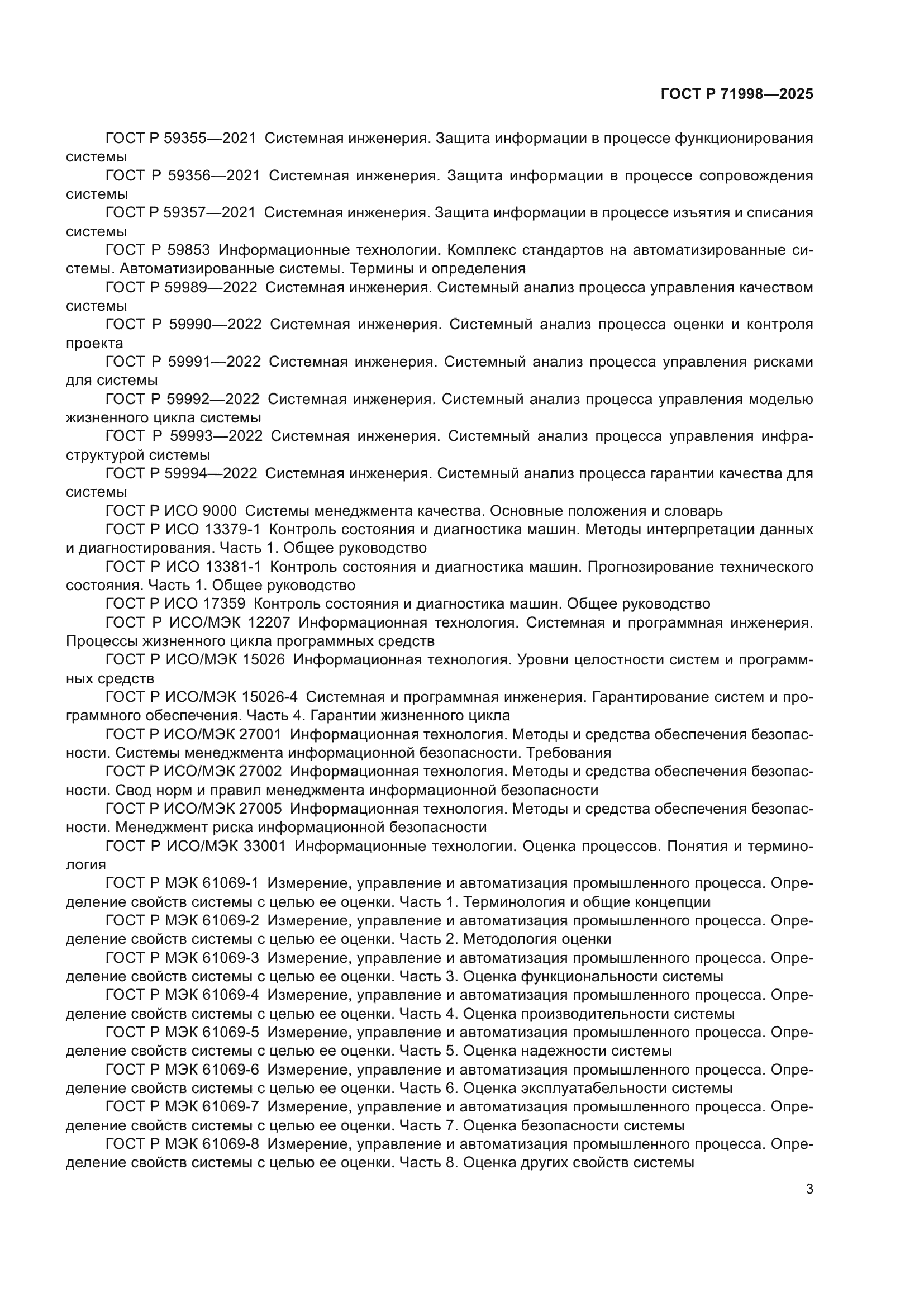 ГОСТ Р 71998-2025