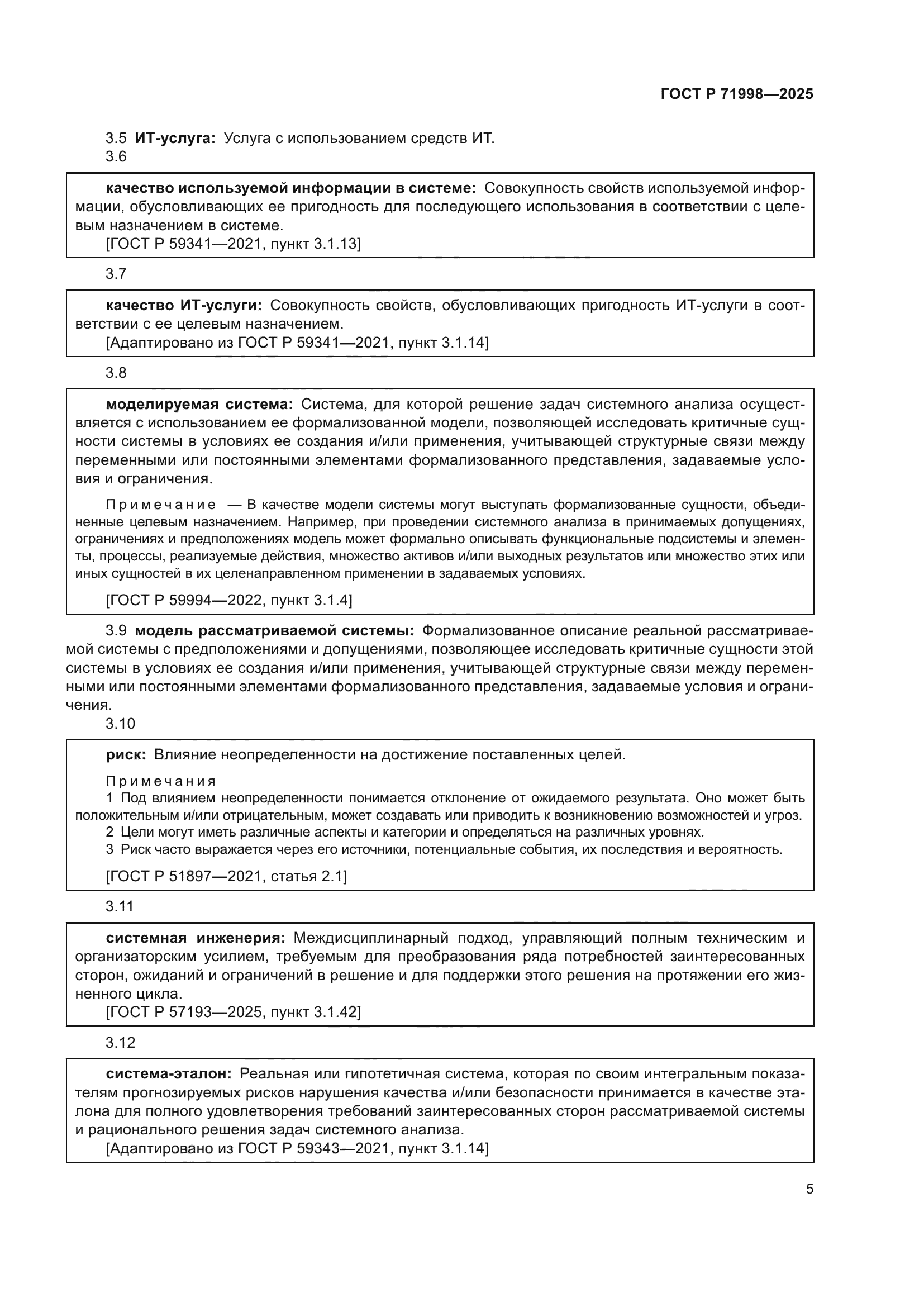 ГОСТ Р 71998-2025