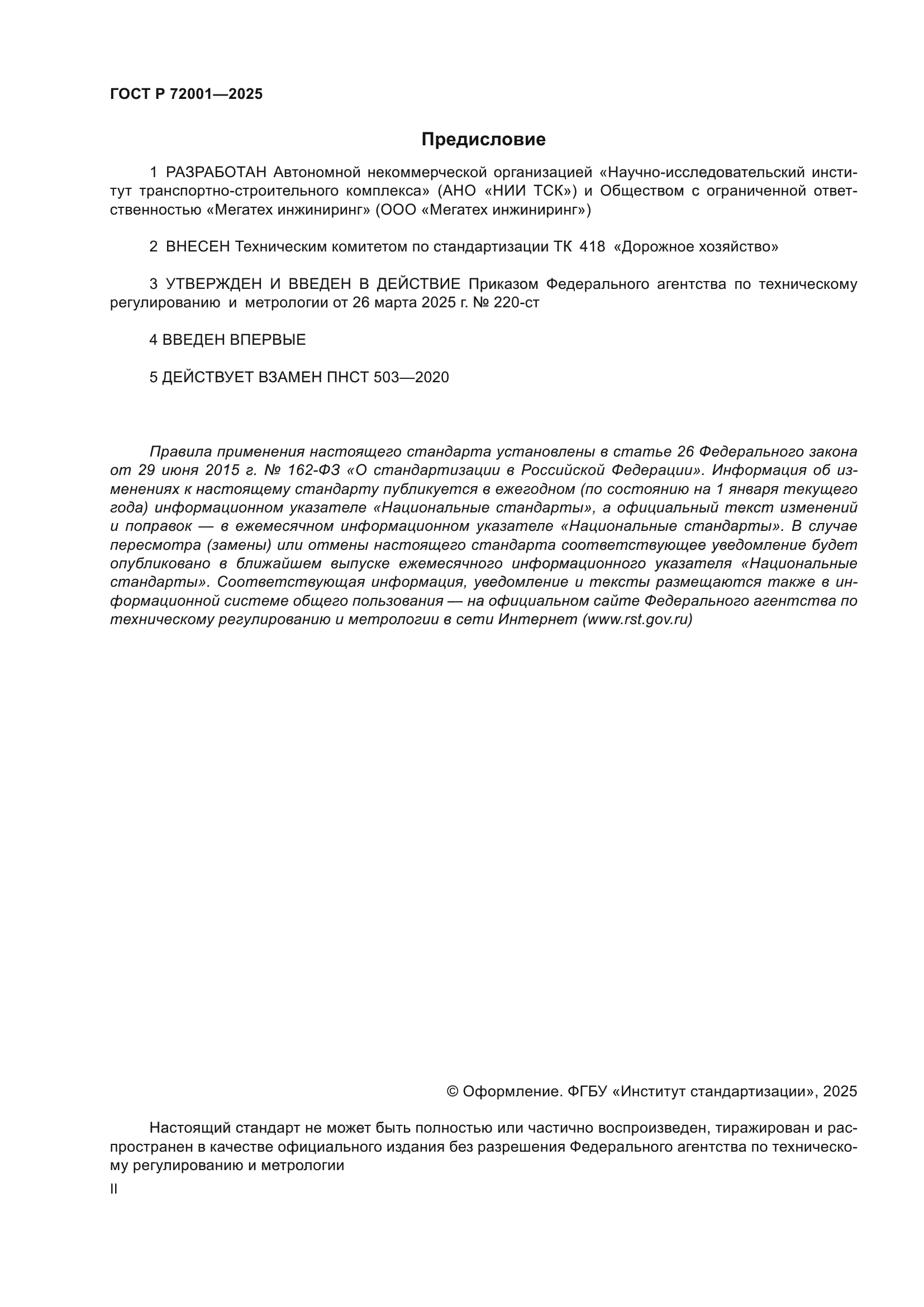 ГОСТ Р 72001-2025