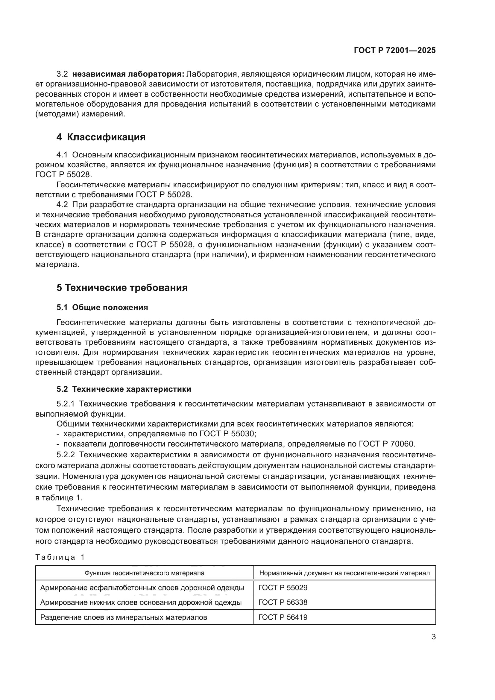 ГОСТ Р 72001-2025