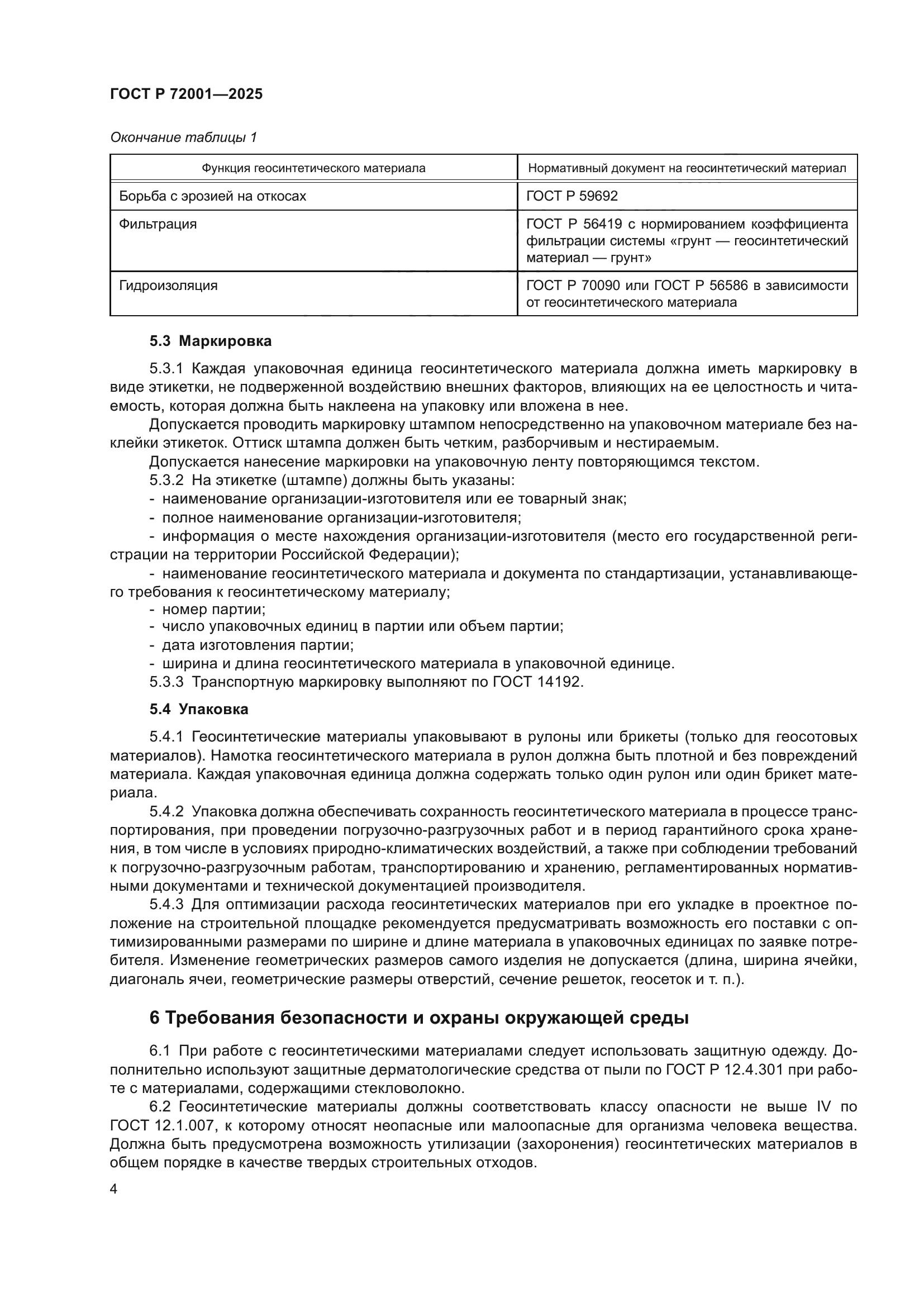 ГОСТ Р 72001-2025