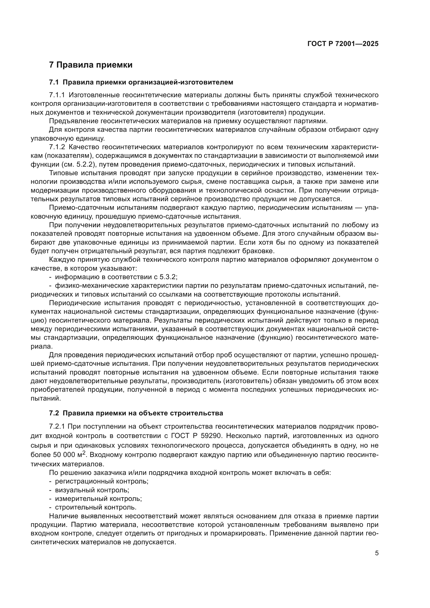 ГОСТ Р 72001-2025