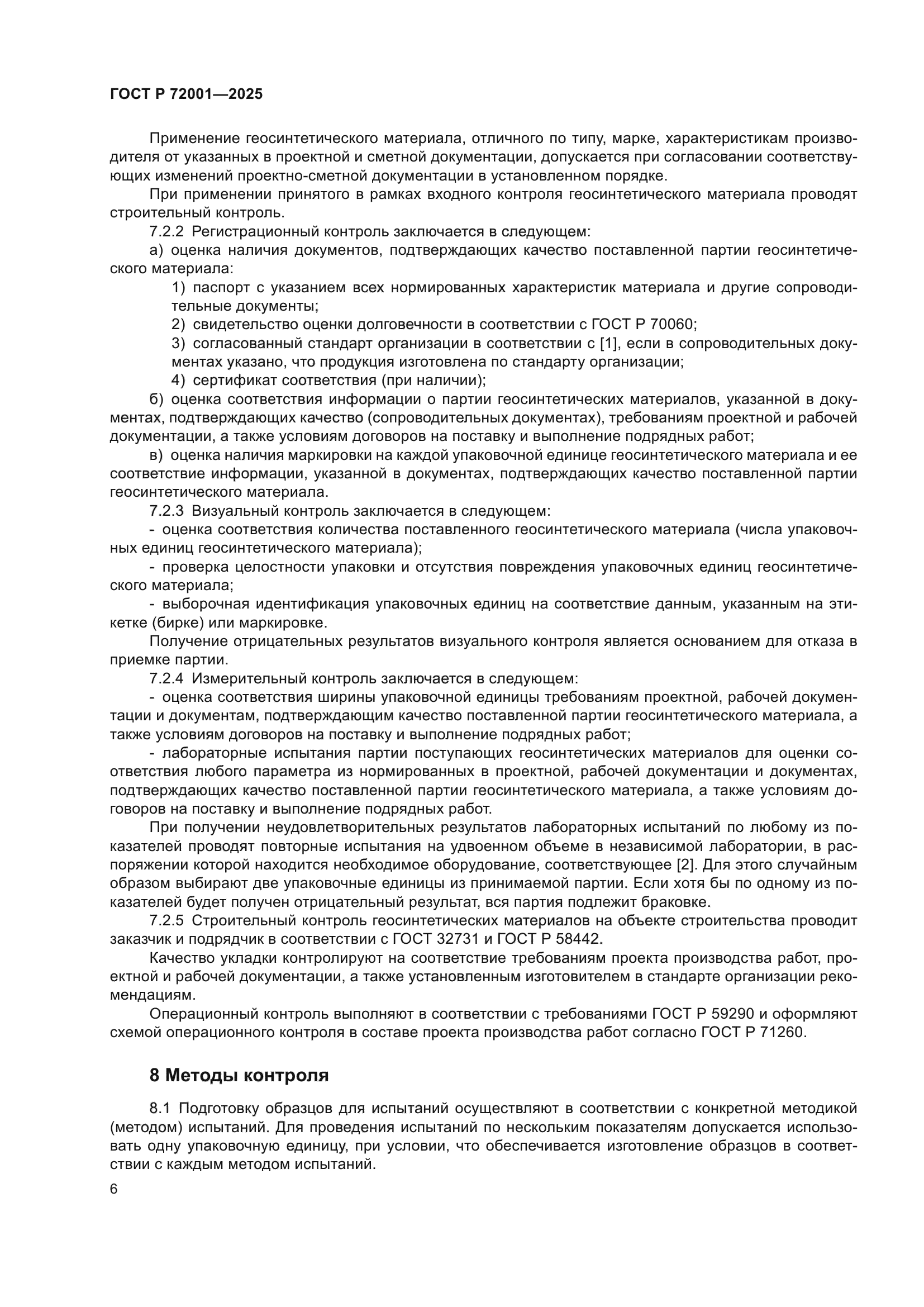 ГОСТ Р 72001-2025