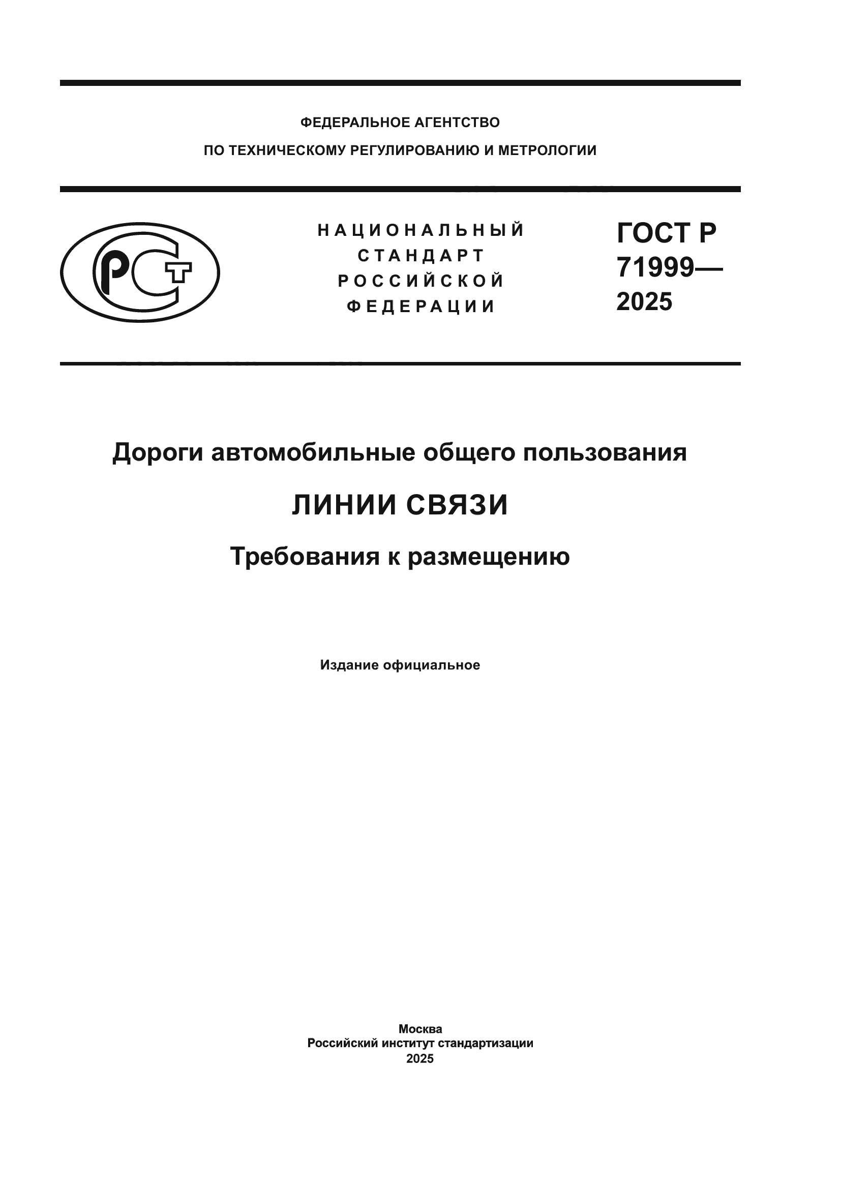 ГОСТ Р 71999-2025