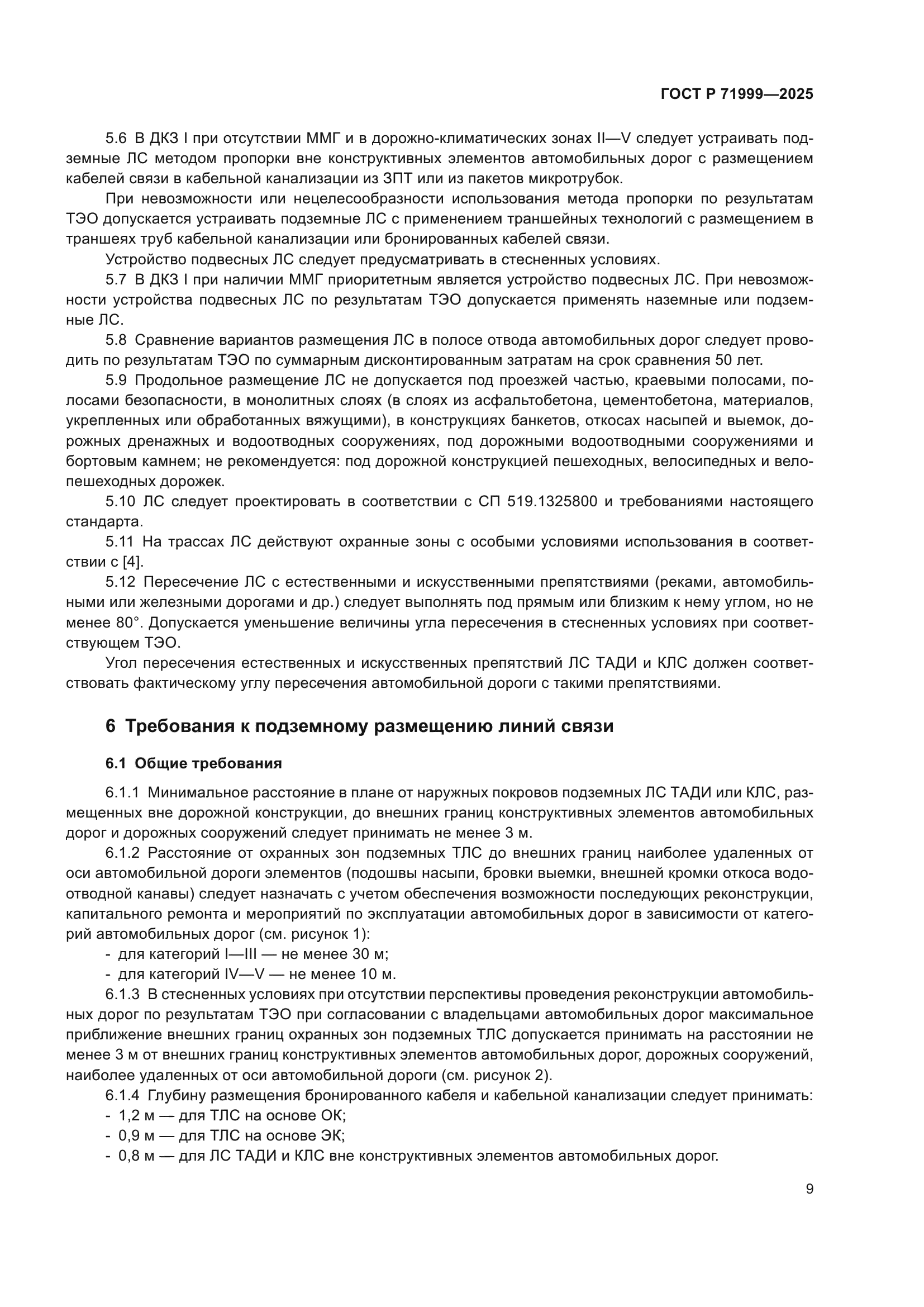 ГОСТ Р 71999-2025