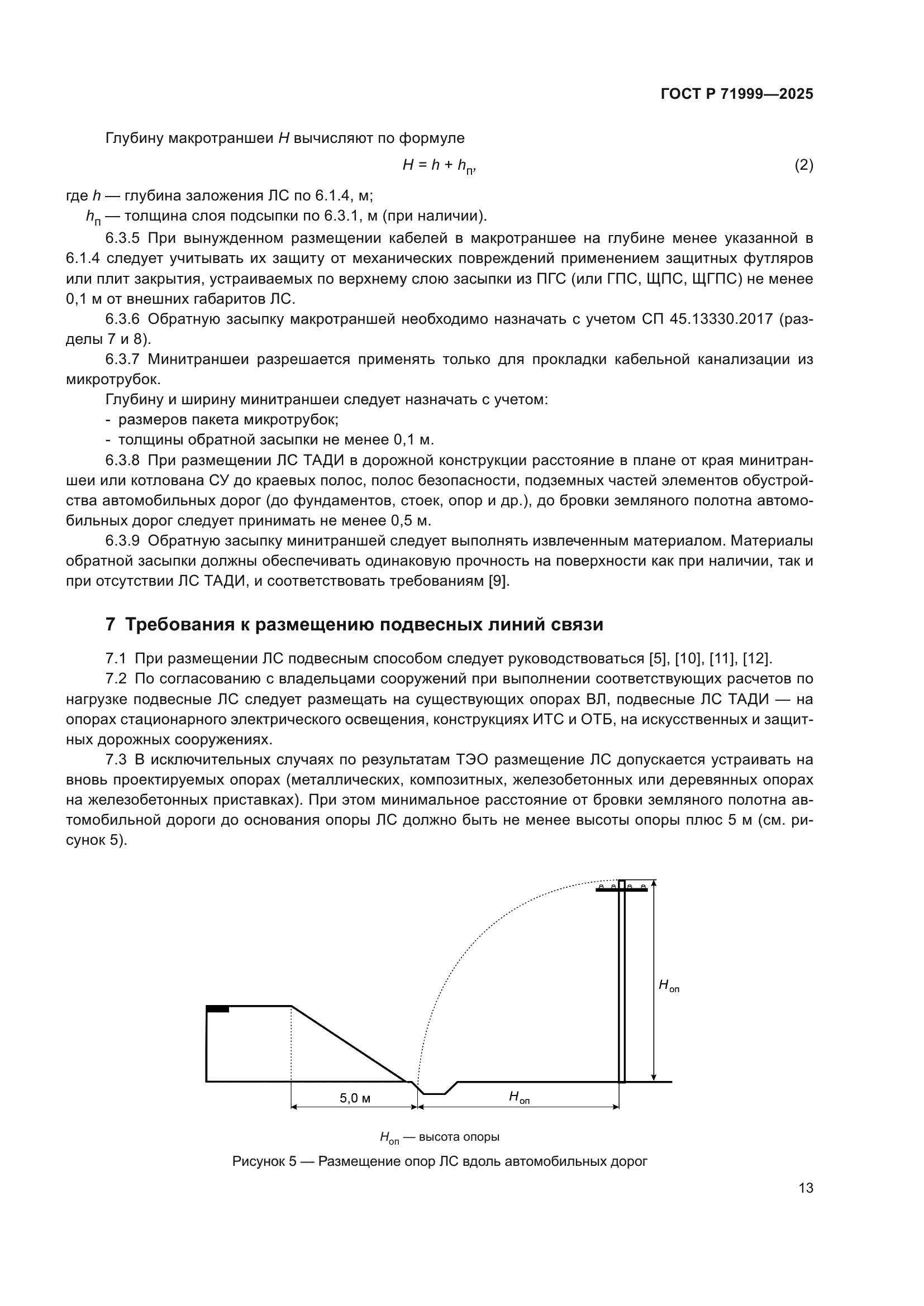 ГОСТ Р 71999-2025